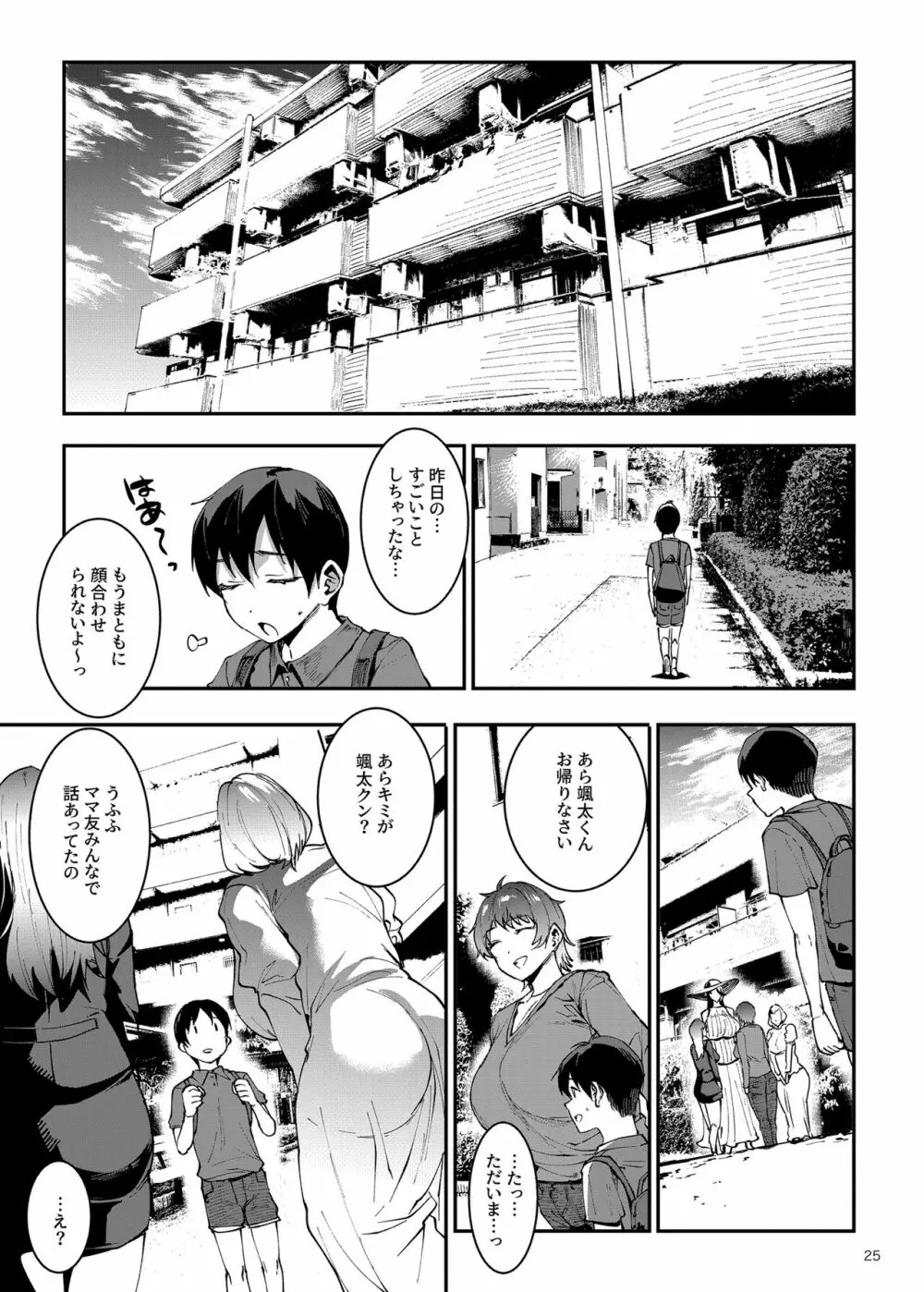 マママンション!〜第一話 305号室 柊美佳(36)〜 Page.25