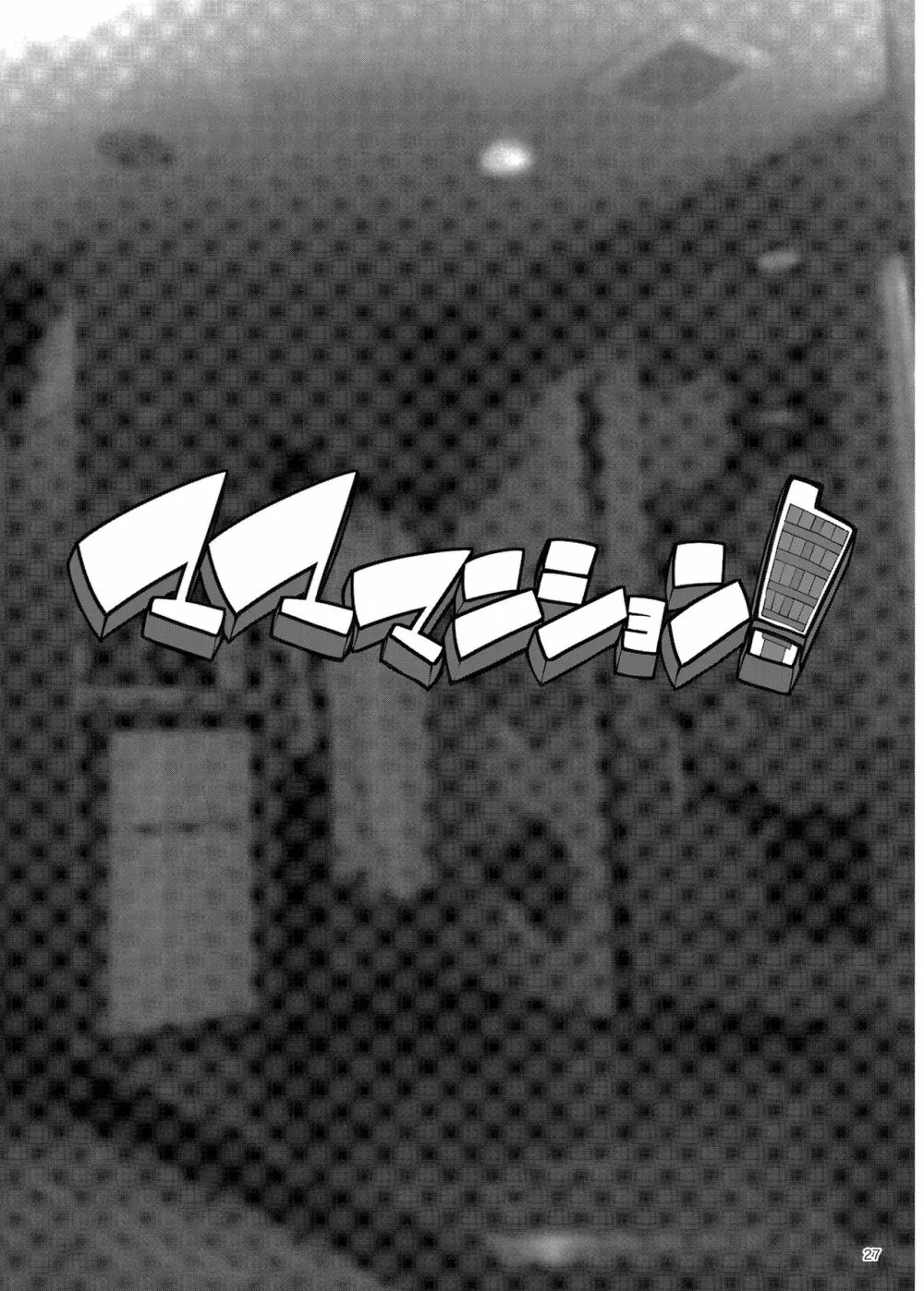 マママンション!〜第一話 305号室 柊美佳(36)〜 Page.27