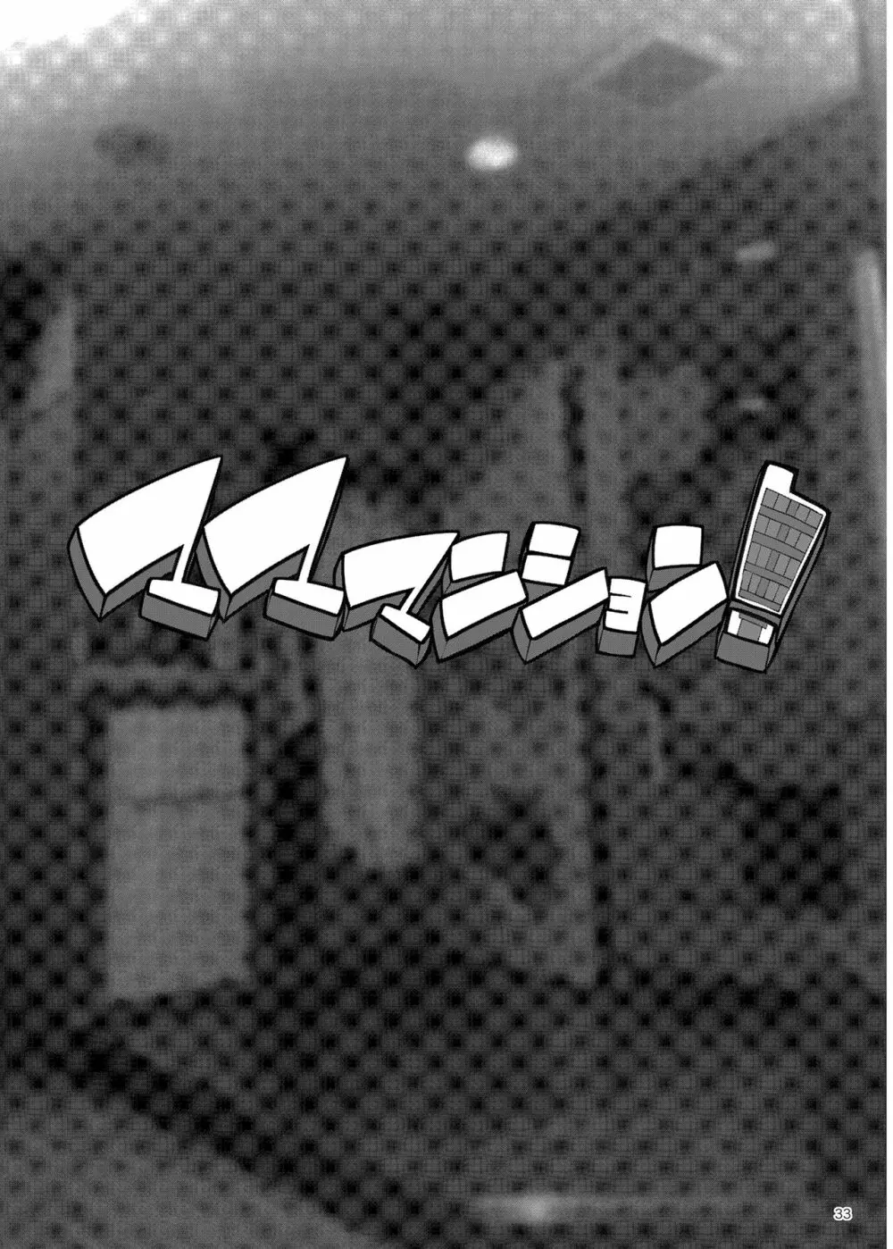 マママンション!〜第一話 305号室 柊美佳(36)〜 Page.33