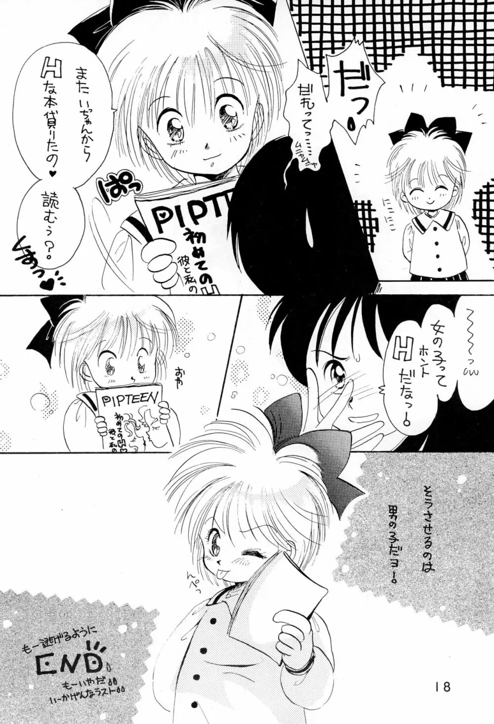 うわさの姫子 Page.18