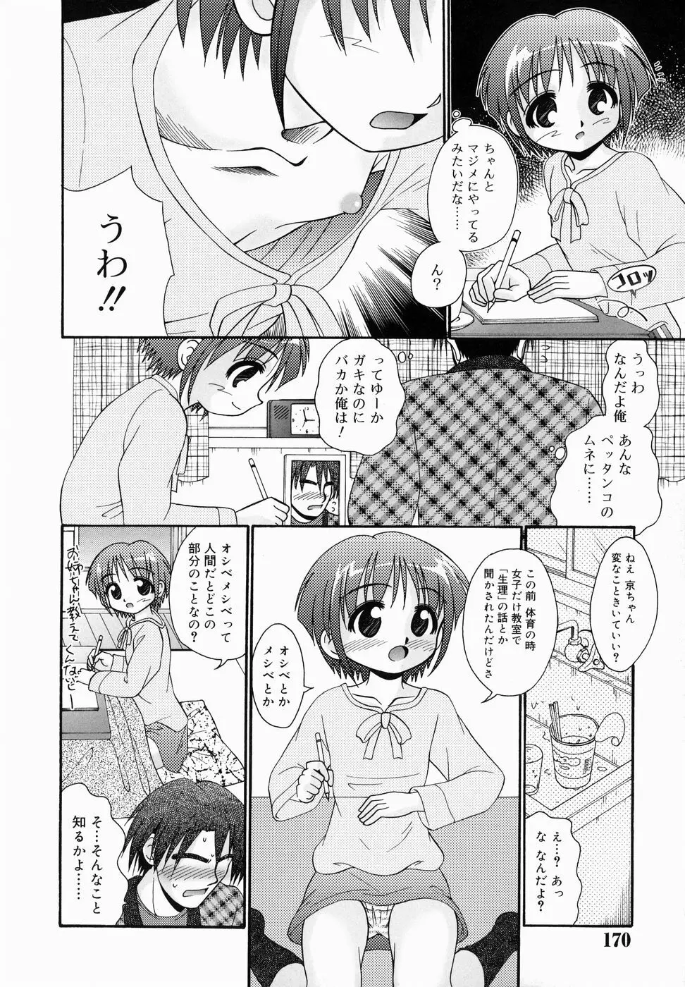 ちっちゃいけど、ぬるぬる Page.170