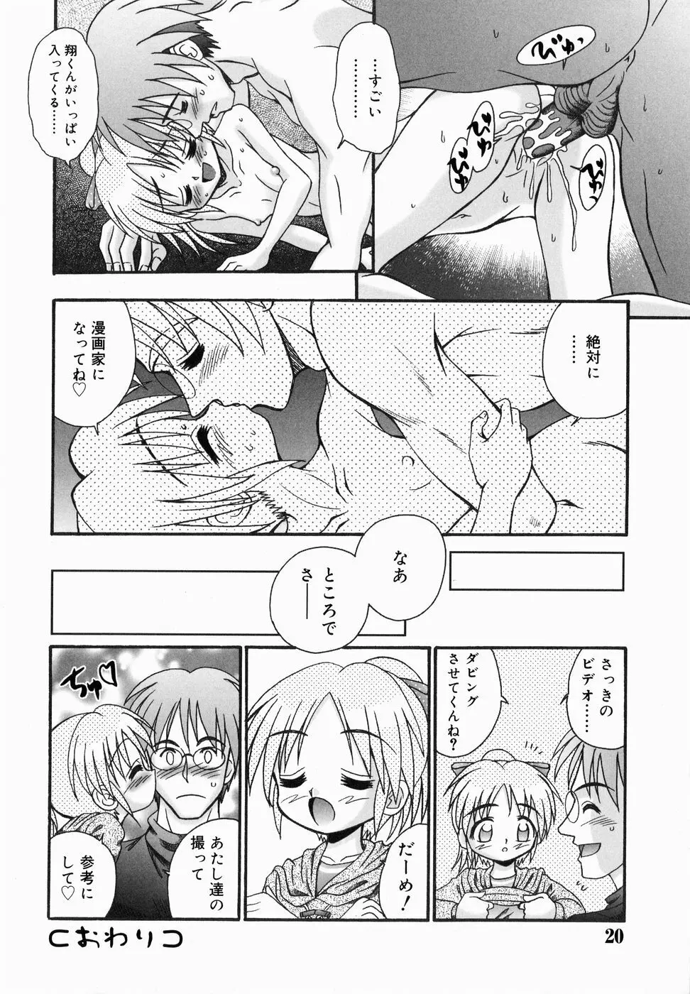 ちっちゃいけど、ぬるぬる Page.20