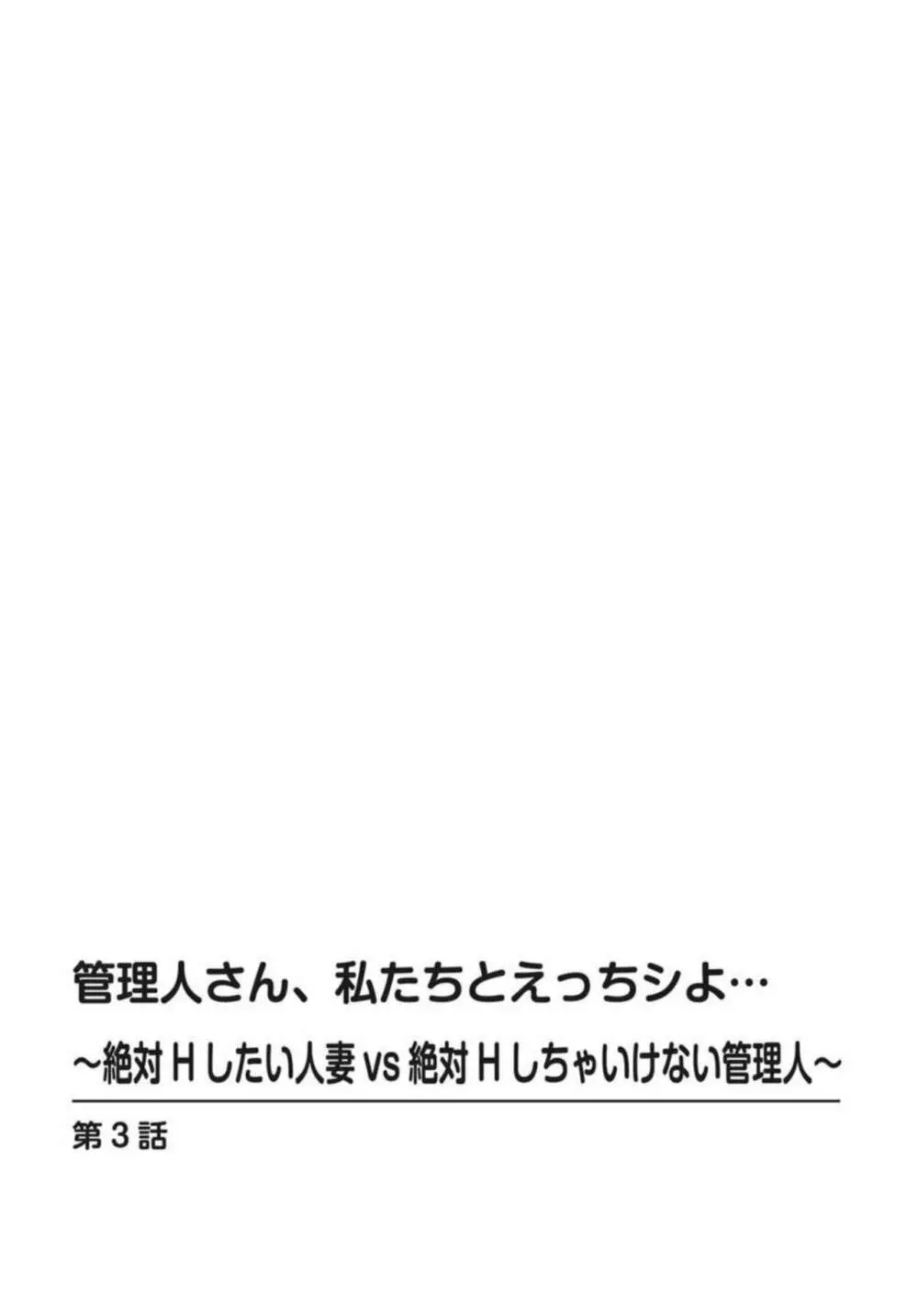 管理人さん、私たちとえっちシよ…～絶対Hしたい人妻vs絶対Hしちゃいけない管理人～3【R18版】 Page.2