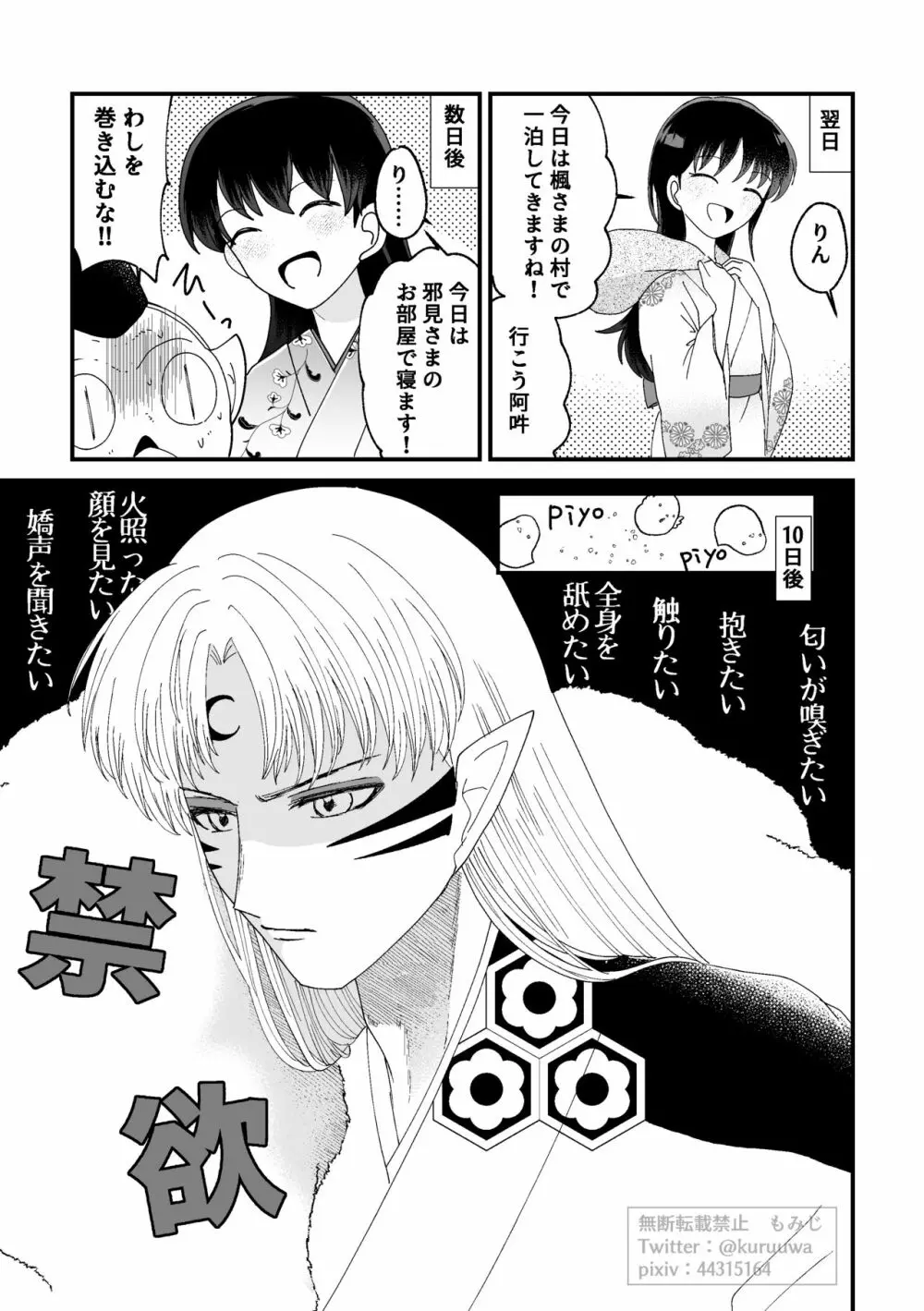【WEB再録】耐えられません 殺生○さま！【禁欲の大妖怪】 Page.11