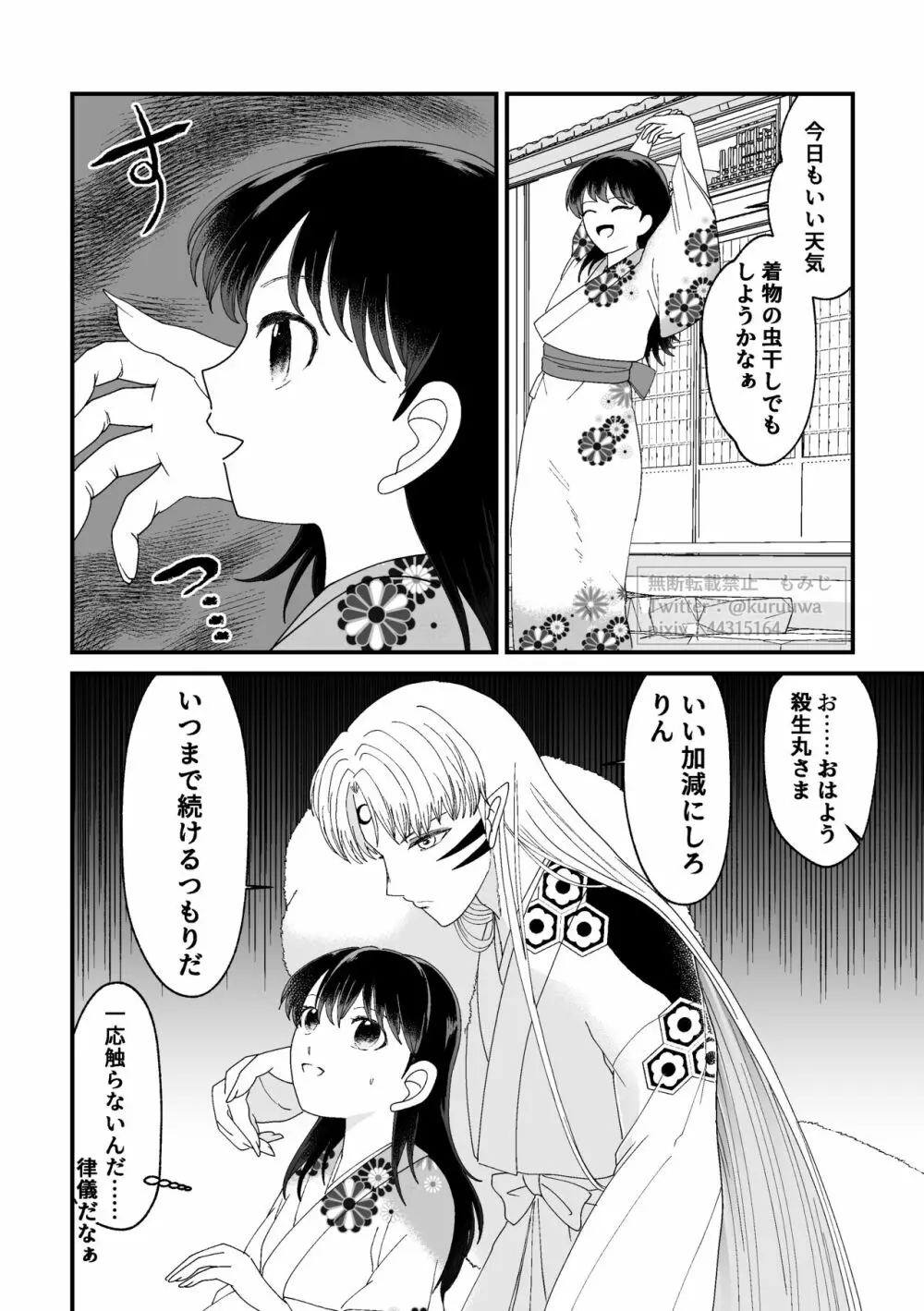 【WEB再録】耐えられません 殺生○さま！【禁欲の大妖怪】 Page.12