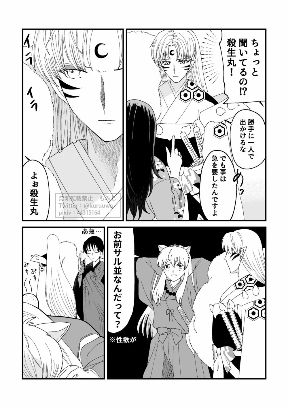 【WEB再録】耐えられません 殺生○さま！【禁欲の大妖怪】 Page.7