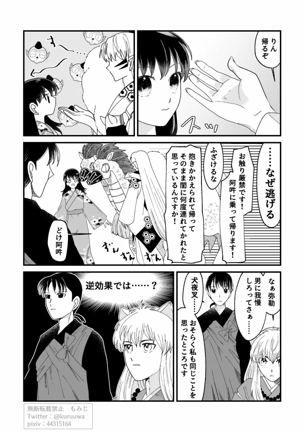 【WEB再録】耐えられません 殺生○さま！【禁欲の大妖怪】 Page.8