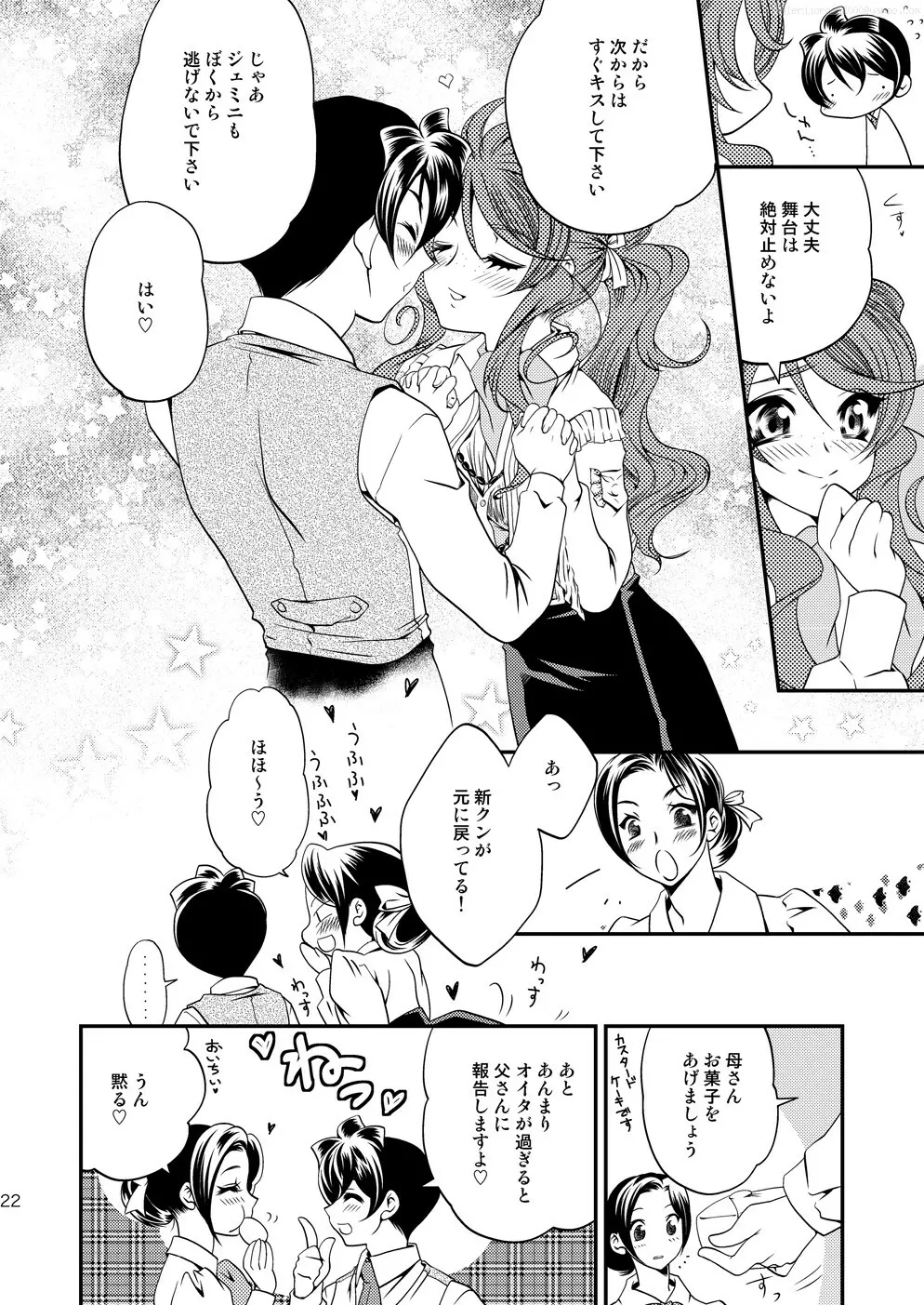 マルマルモリモリなおくすりのせいでジェミニさんがキスをねだる Page.21