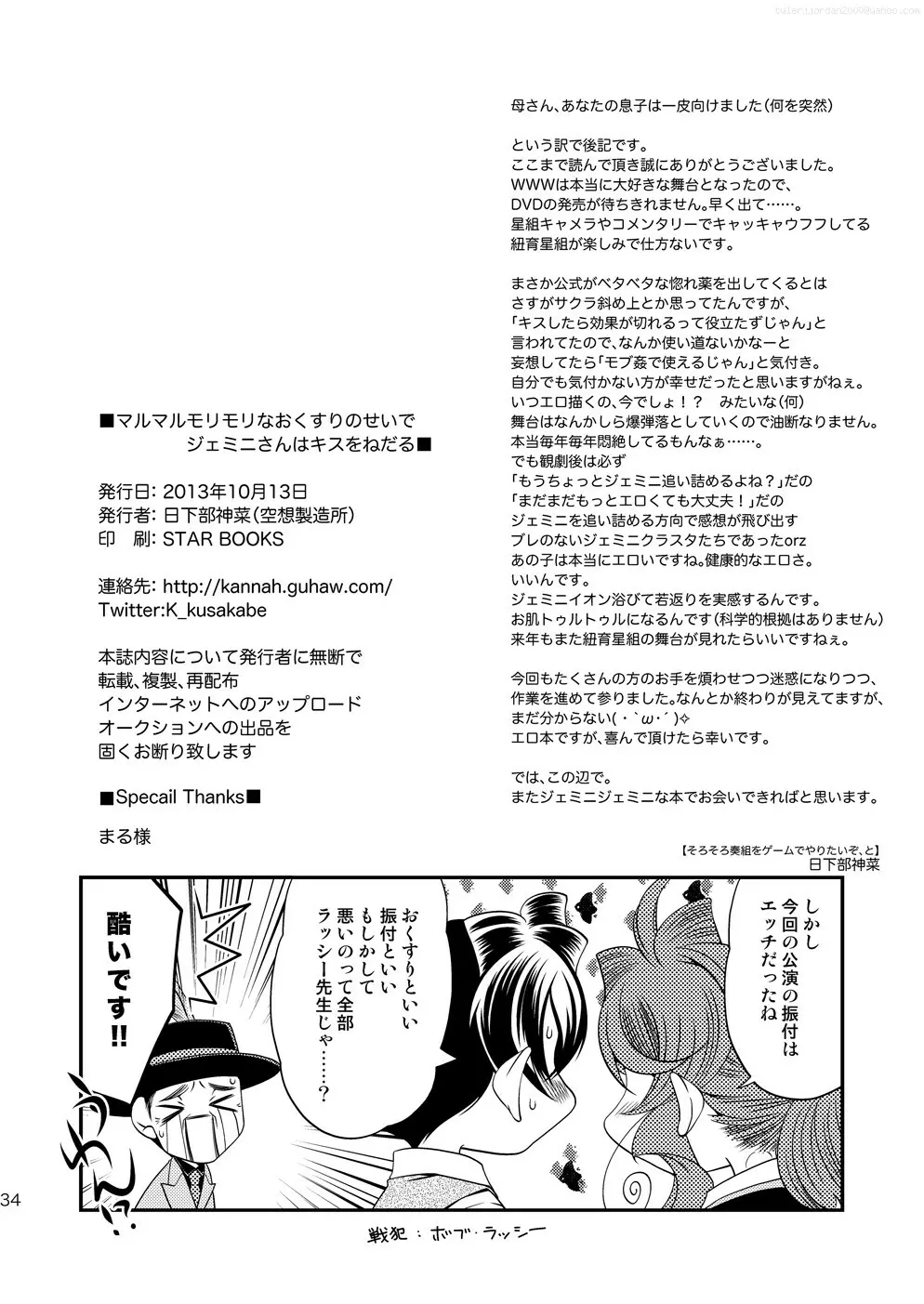 マルマルモリモリなおくすりのせいでジェミニさんがキスをねだる Page.33