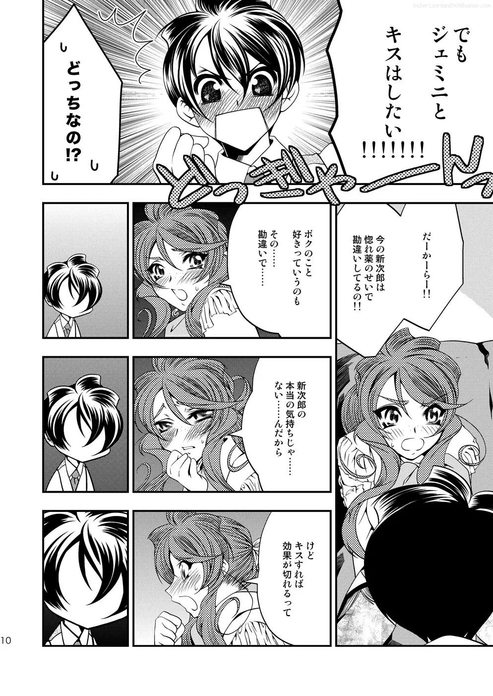 マルマルモリモリなおくすりのせいでジェミニさんがキスをねだる Page.9