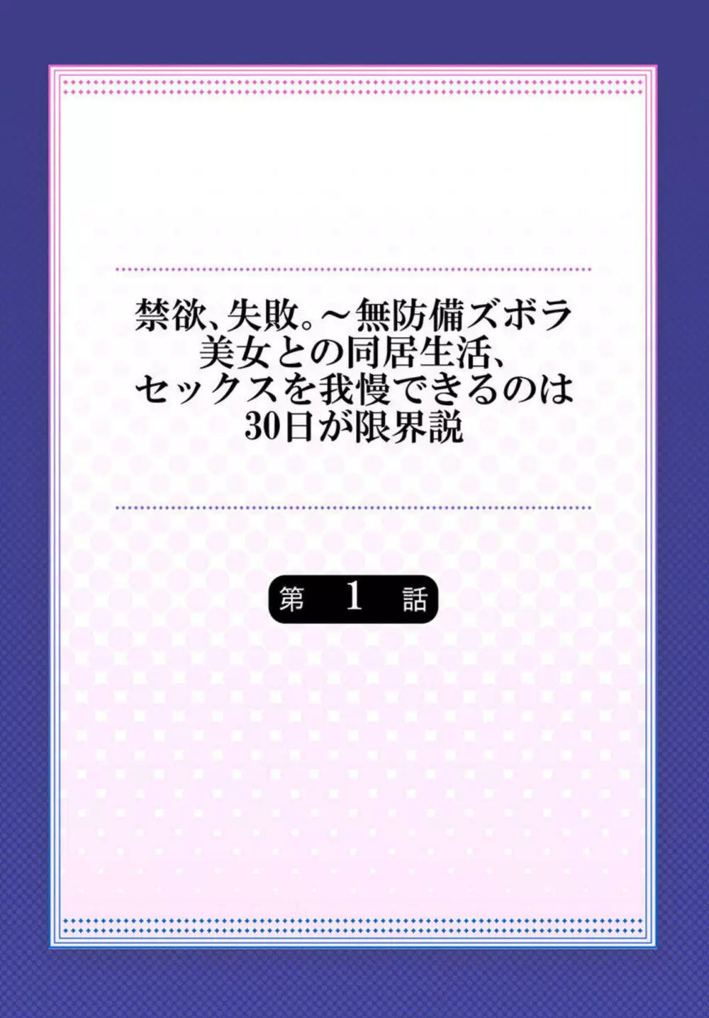 禁欲、失敗。~無防備ズボラ美女との同居生活、セックスを我慢できるのは30日が限界説 1 Page.2