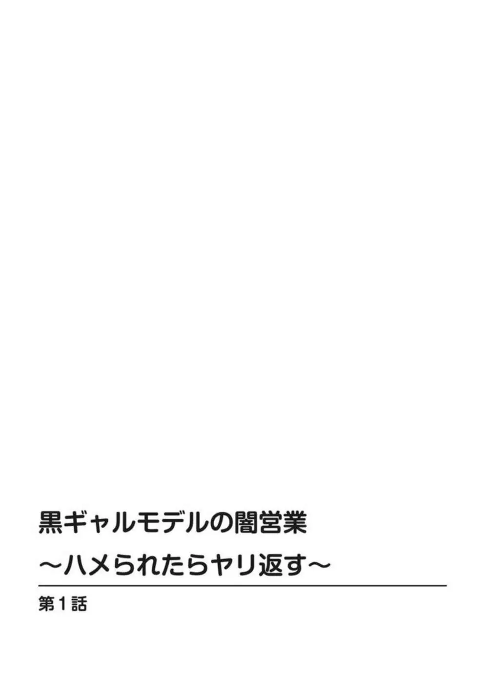 黒ギャルモデルの闇営業～ハメられたらヤリ返す～ 1-2 Page.2