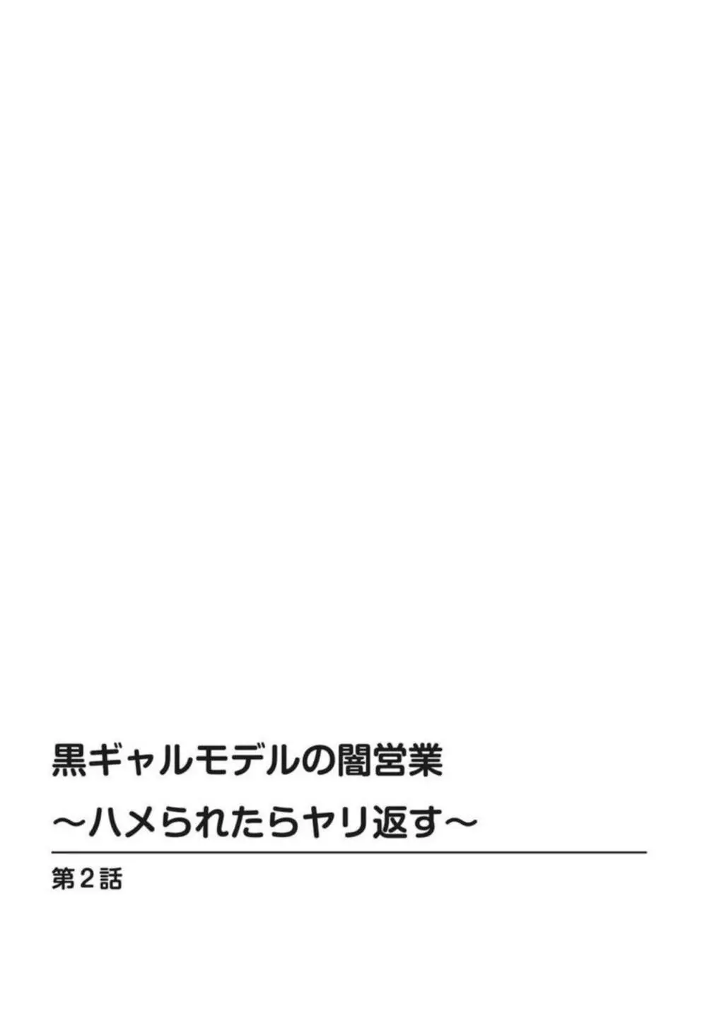 黒ギャルモデルの闇営業～ハメられたらヤリ返す～ 1-2 Page.29