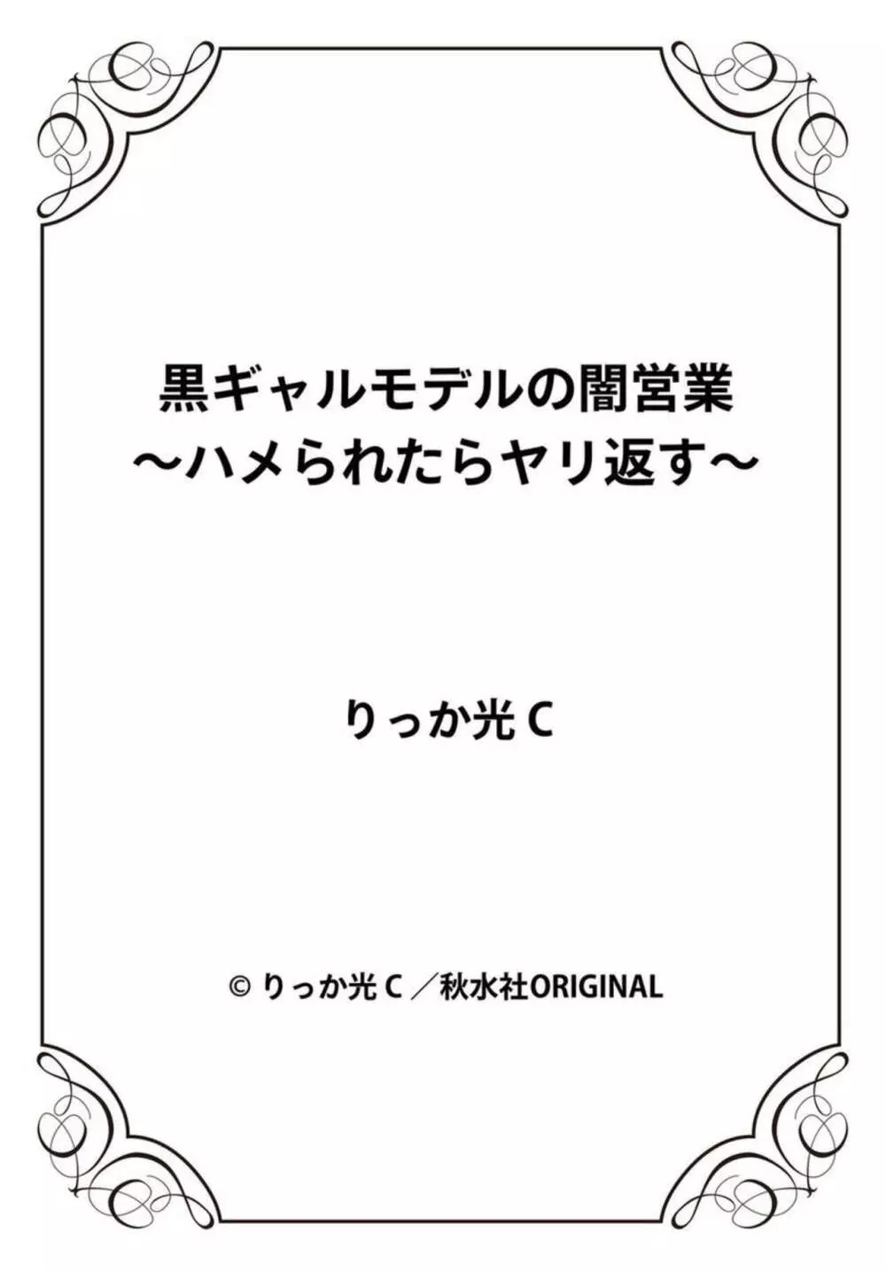 黒ギャルモデルの闇営業～ハメられたらヤリ返す～ 1-2 Page.54