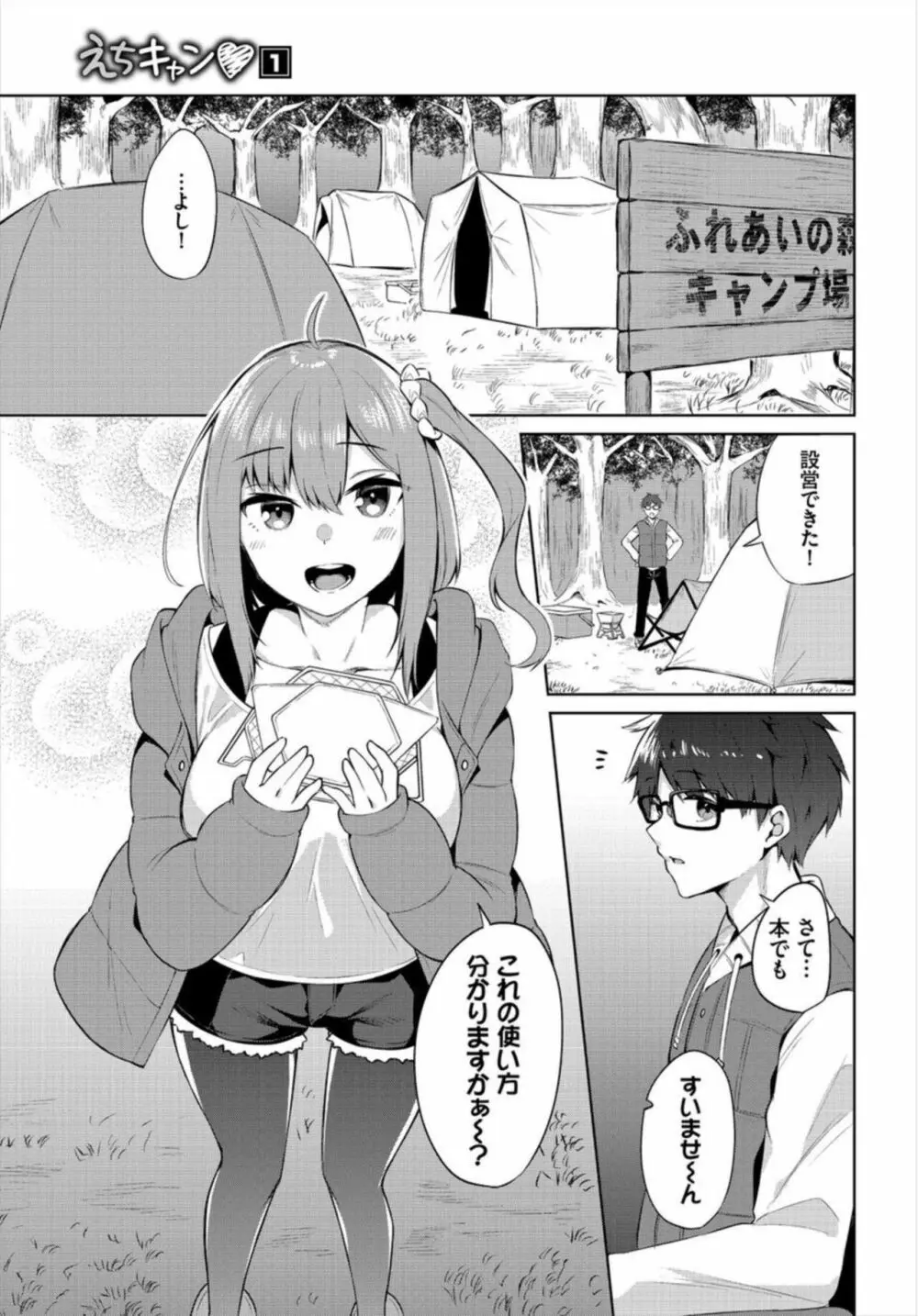 えちキャン～ヤリモク野外活動部日誌～ 1 Page.3