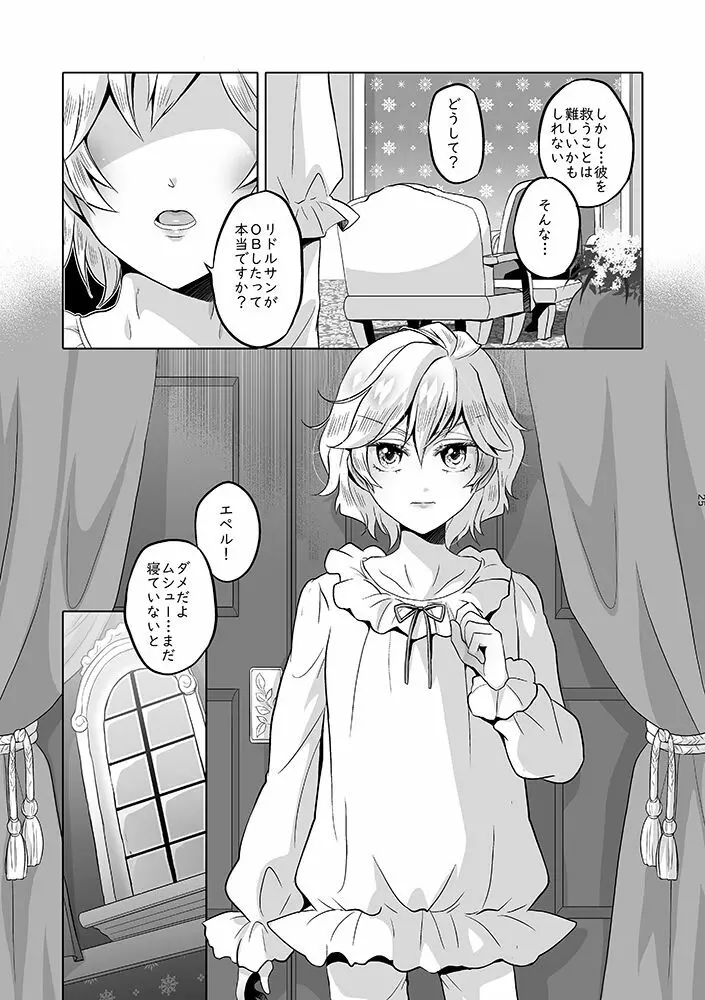 貴方は優雅な薔薇の女王 Page.24