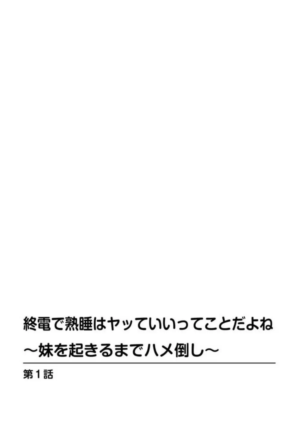 終電で熟睡はヤッていいってことだよね～妹を起きるまでハメ倒し～ 1 Page.2