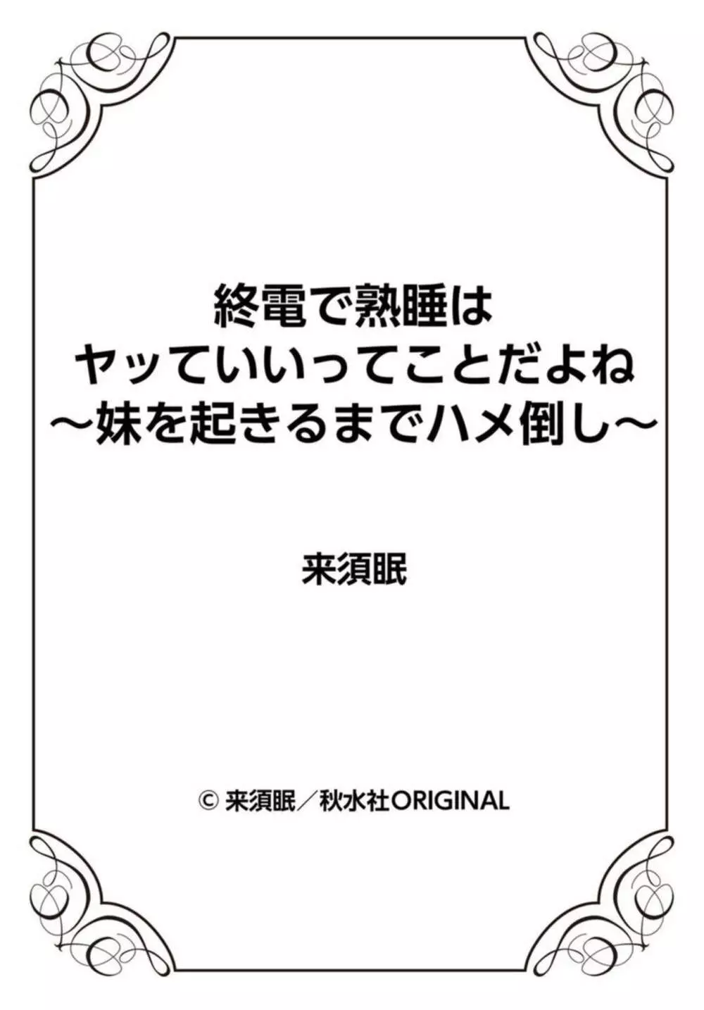 終電で熟睡はヤッていいってことだよね～妹を起きるまでハメ倒し～ 1 Page.27