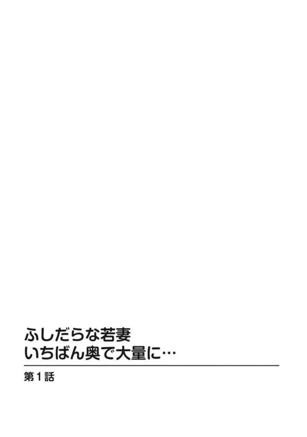 ふしだらな若妻 いちばん奥で大量に…【分冊版】1 Page.3