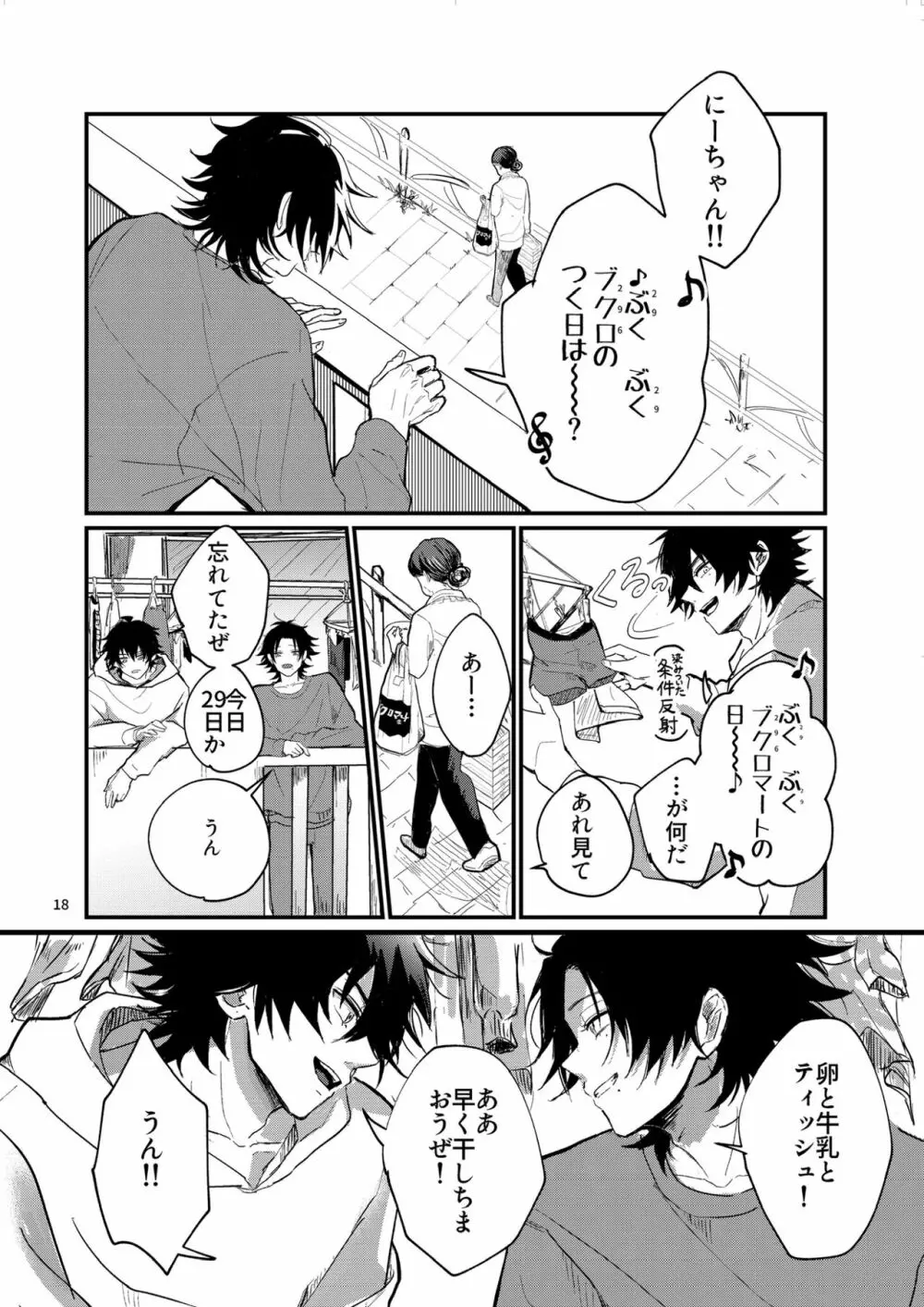 不可侵の日常 Page.17