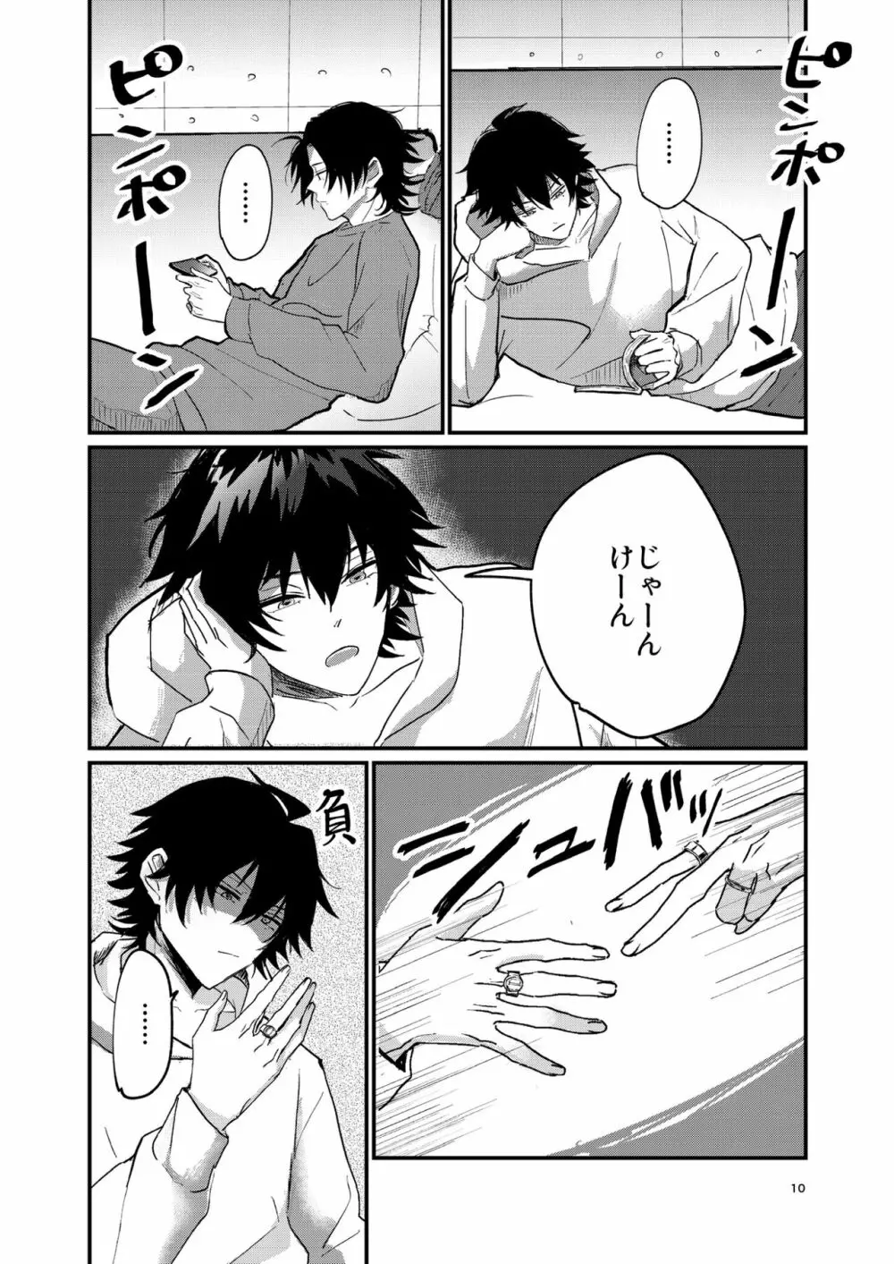 不可侵の日常 Page.9