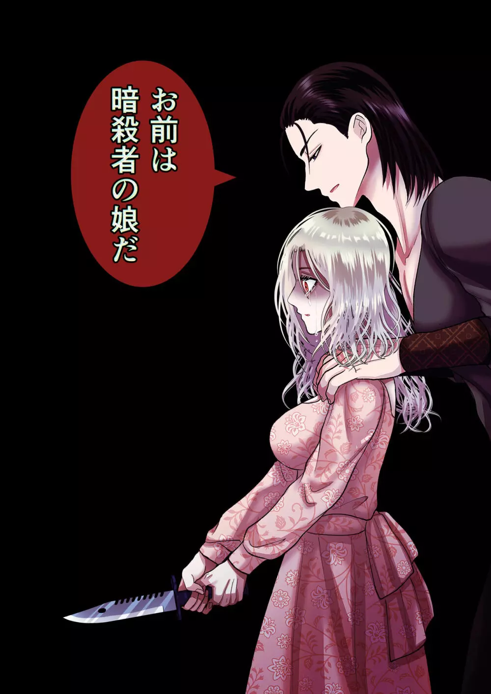 甘美な地獄 ~平凡OLが暗殺一家の娘に転生したら…~ Page.21