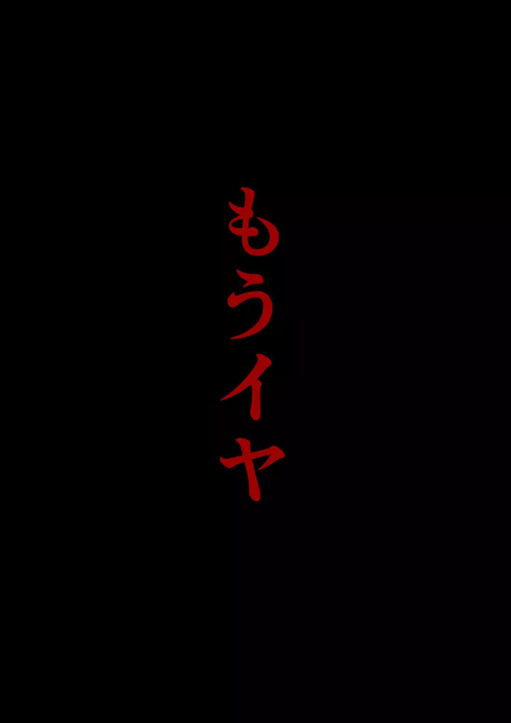 甘美な地獄 ~平凡OLが暗殺一家の娘に転生したら…~ Page.25