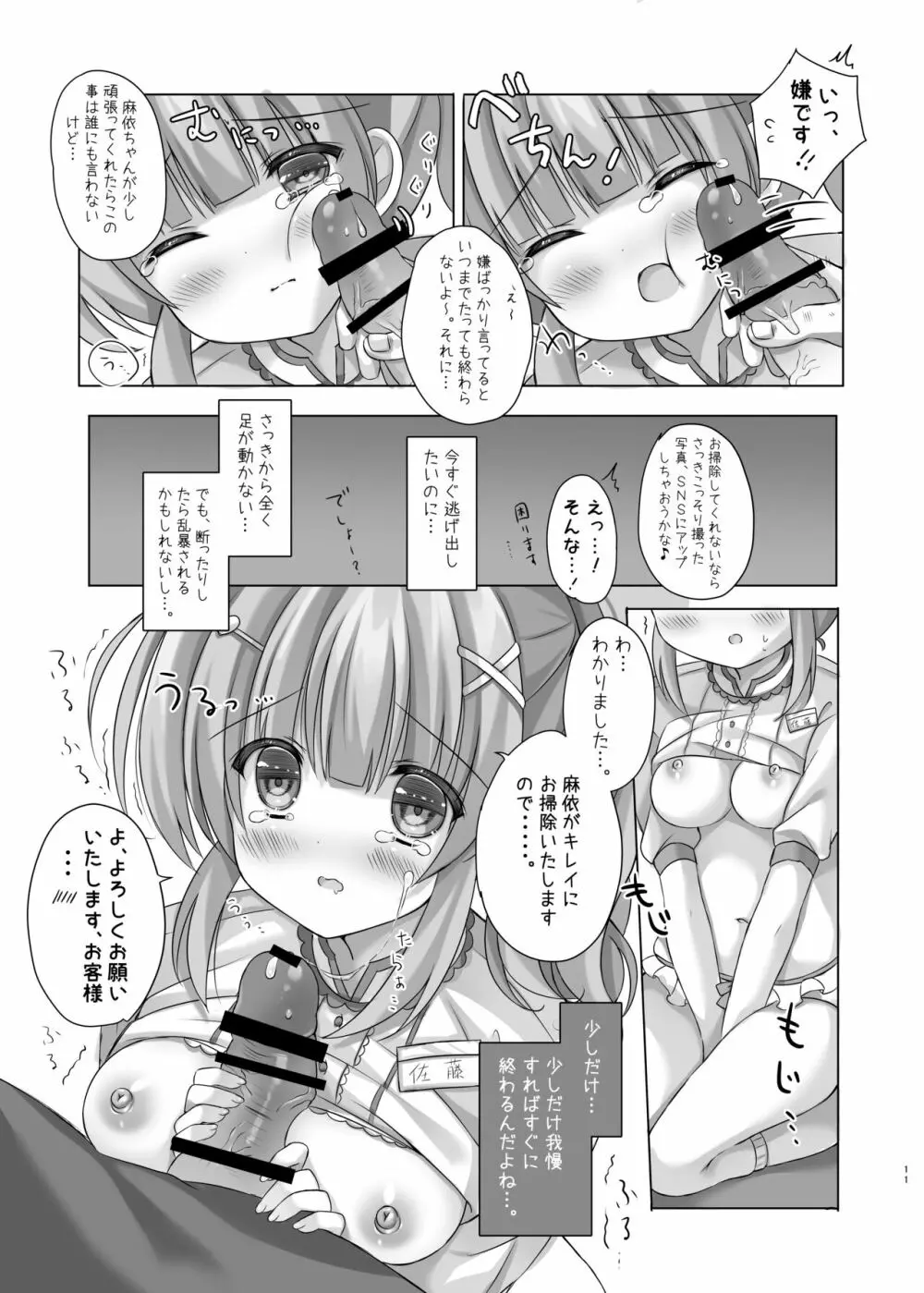 ホテル清掃員の麻依ちゃん。 Page.10