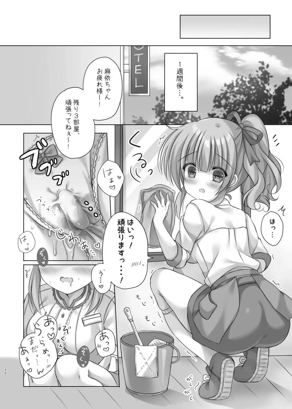 ホテル清掃員の麻依ちゃん。 Page.19