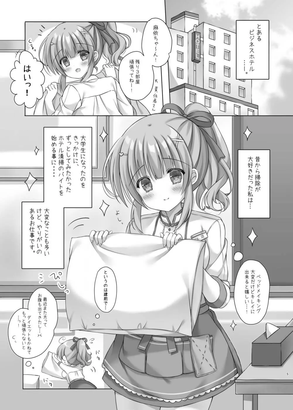 ホテル清掃員の麻依ちゃん。 Page.4