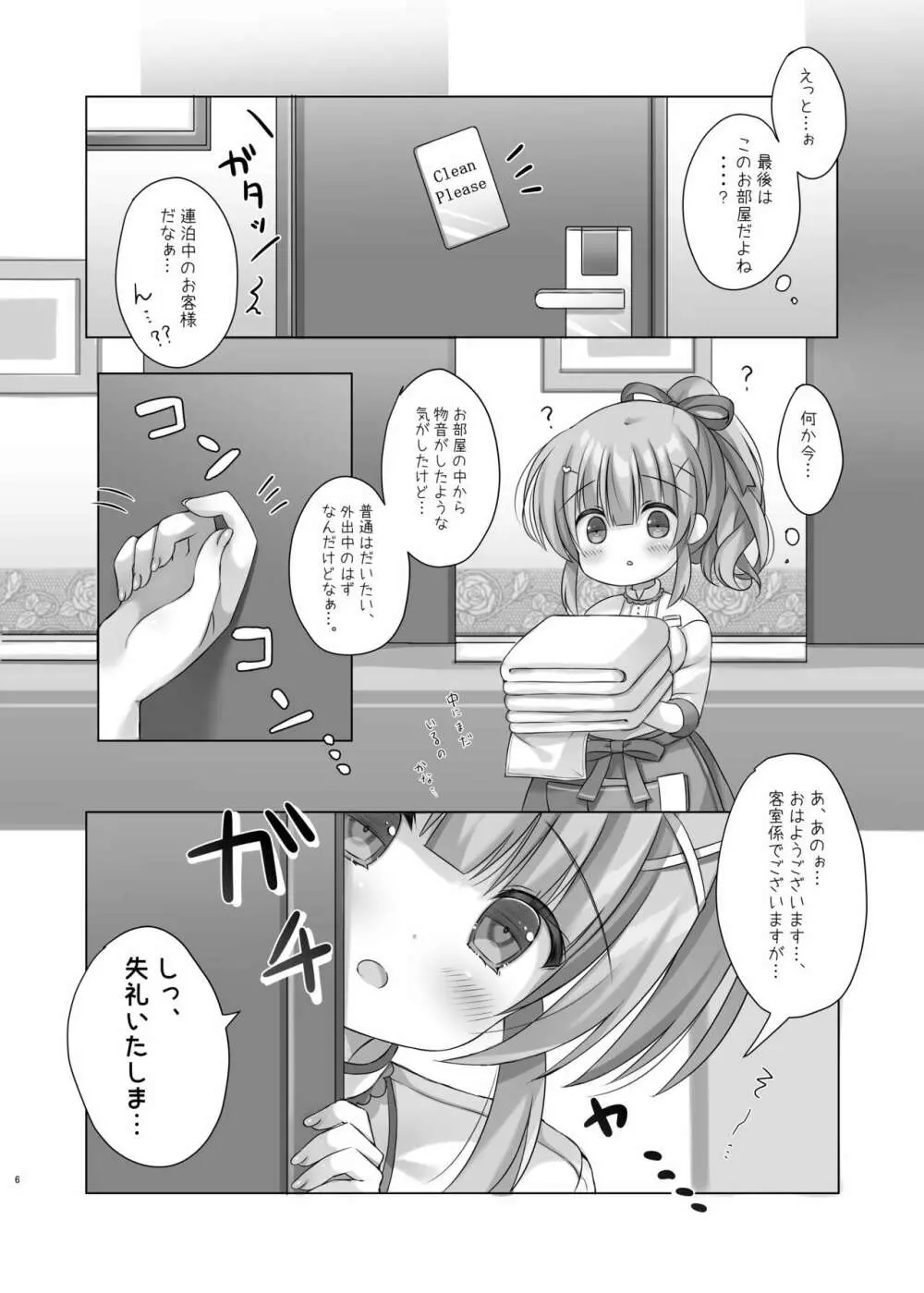 ホテル清掃員の麻依ちゃん。 Page.5