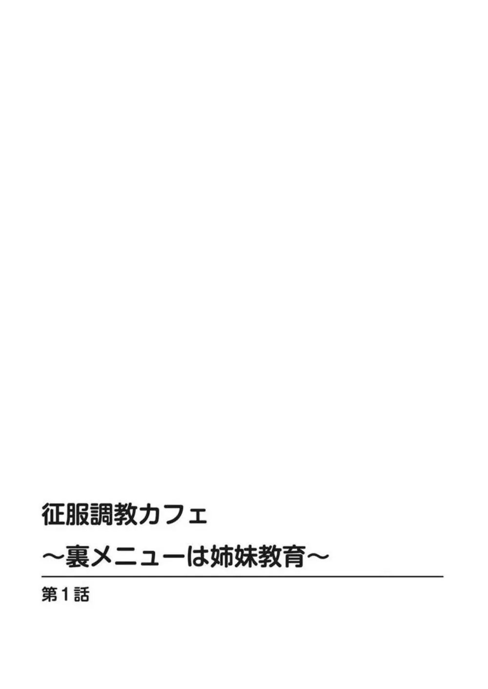 征服調教カフェ～裏メニューは姉妹教育～ 1 Page.2