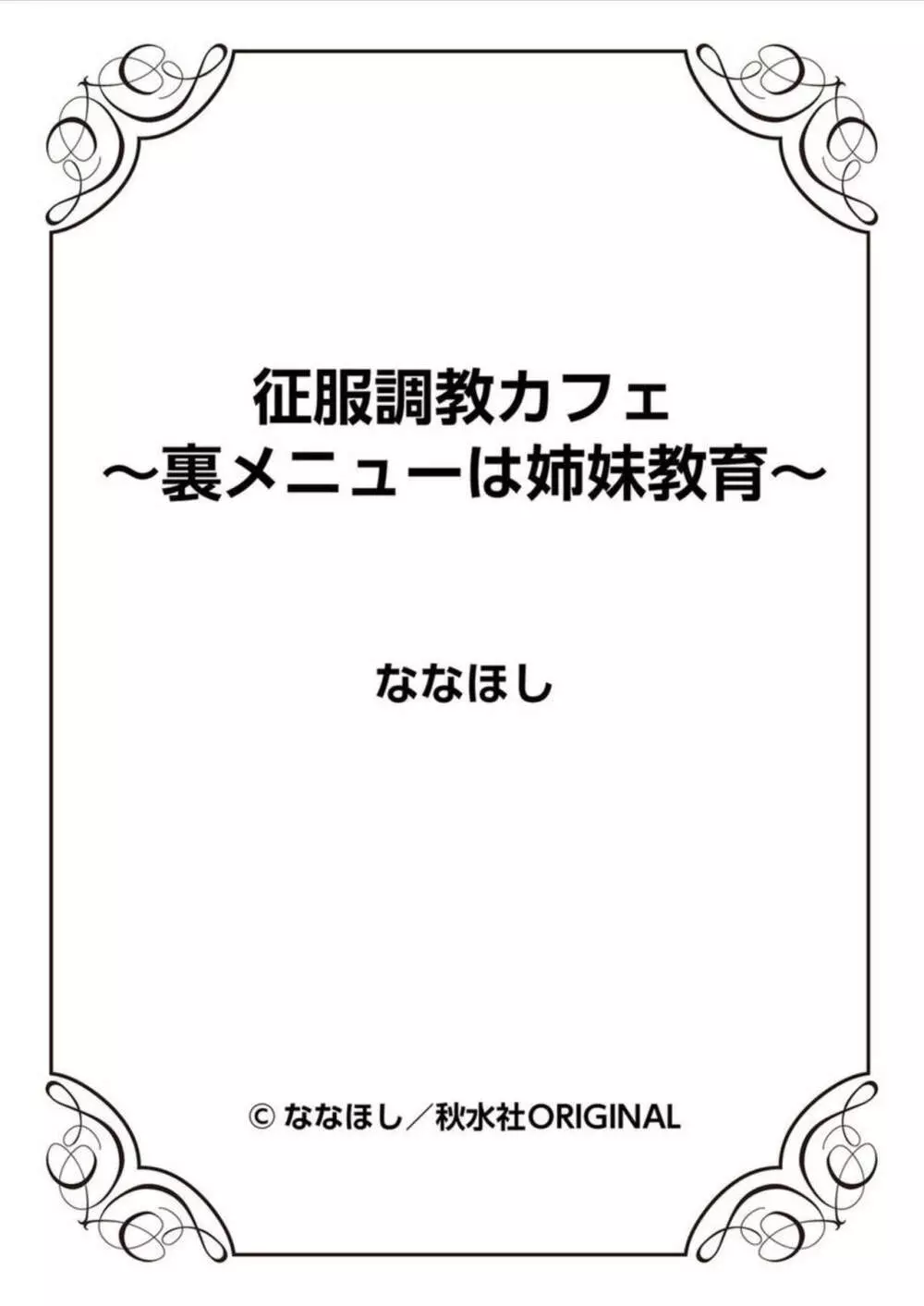 征服調教カフェ～裏メニューは姉妹教育～ 1 Page.57