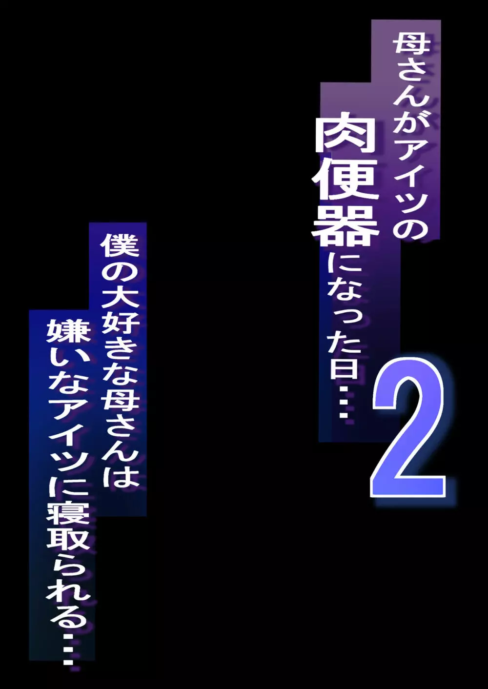 ネトラレ母さん 母さんがアイツの肉便器になった日2 Page.2