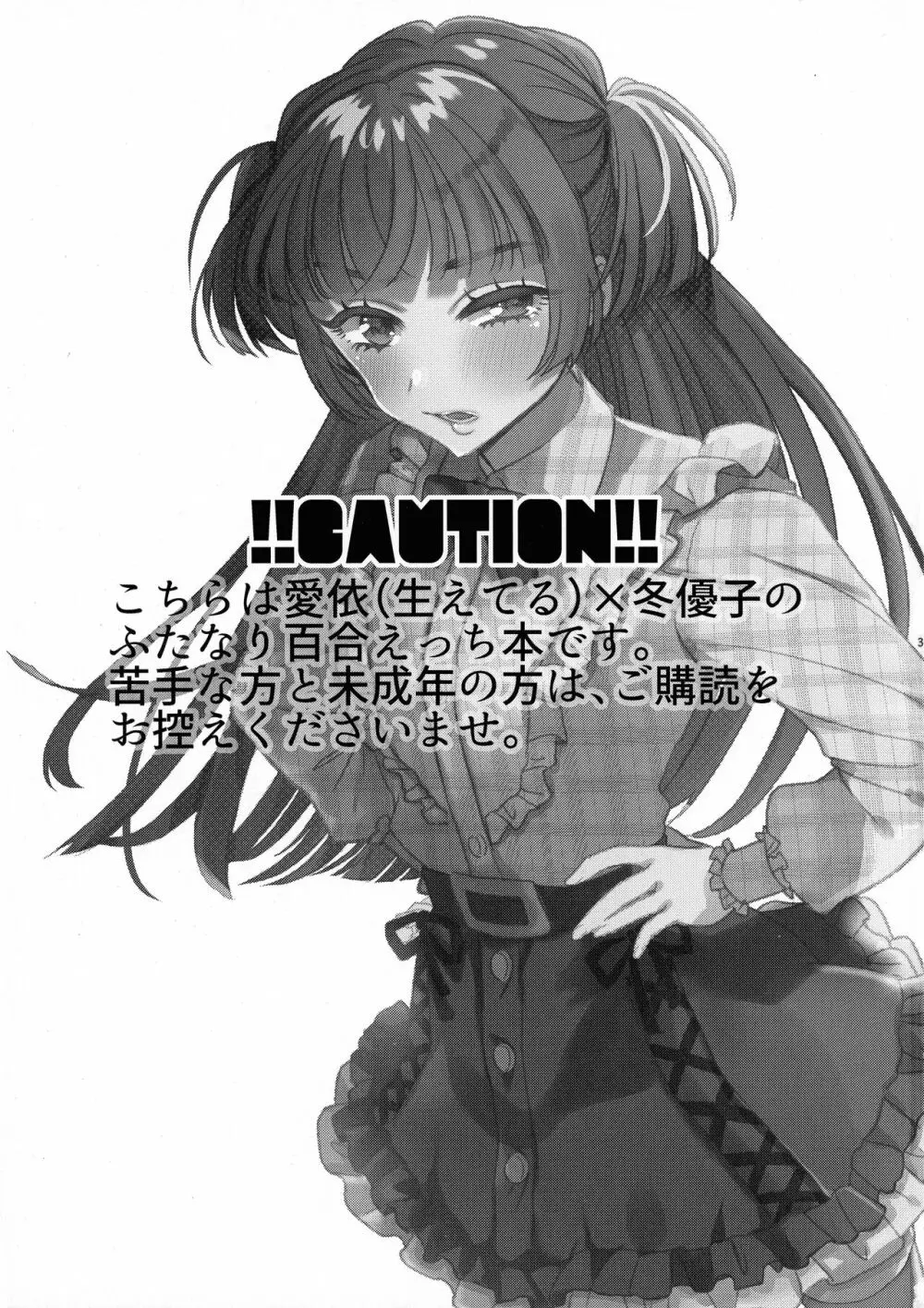 SOS!冬優子ちゃん!!~うちの勃起がおさまんない!!~ のあのささぶね Page.2