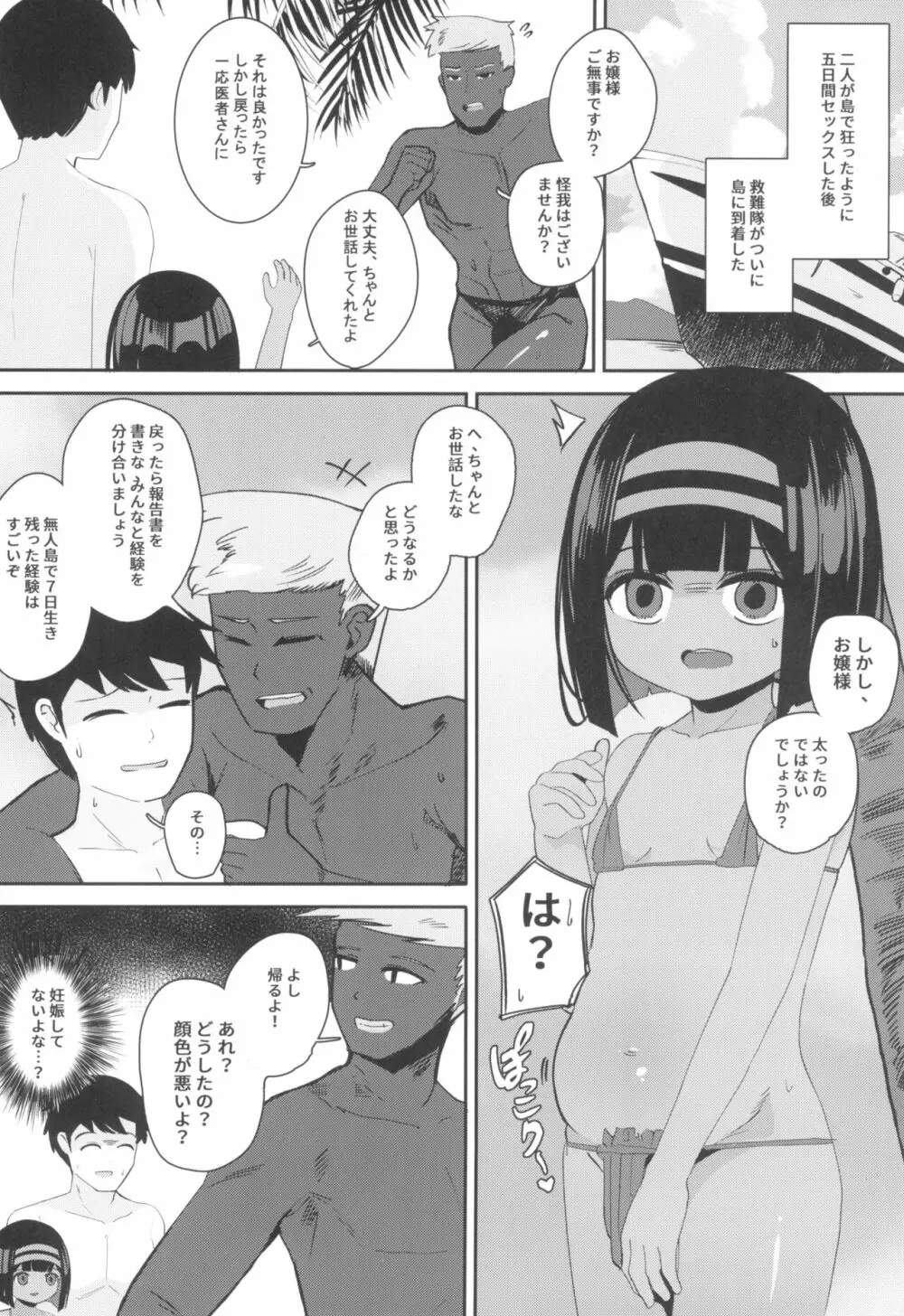 無人島でお嬢様と獣のように交尾 Page.24