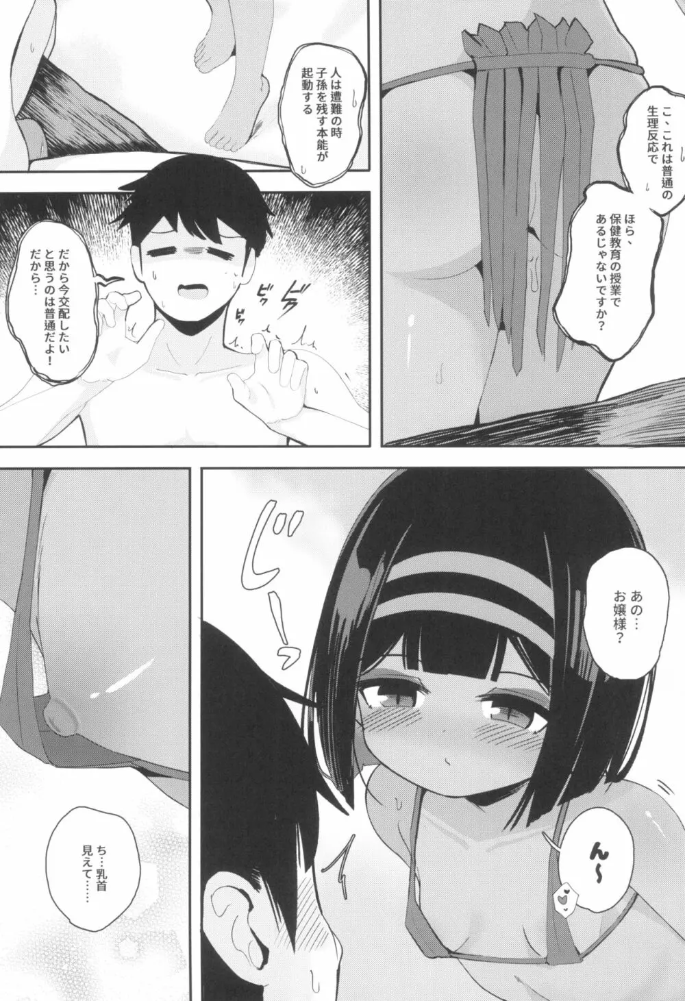 無人島でお嬢様と獣のように交尾 Page.9