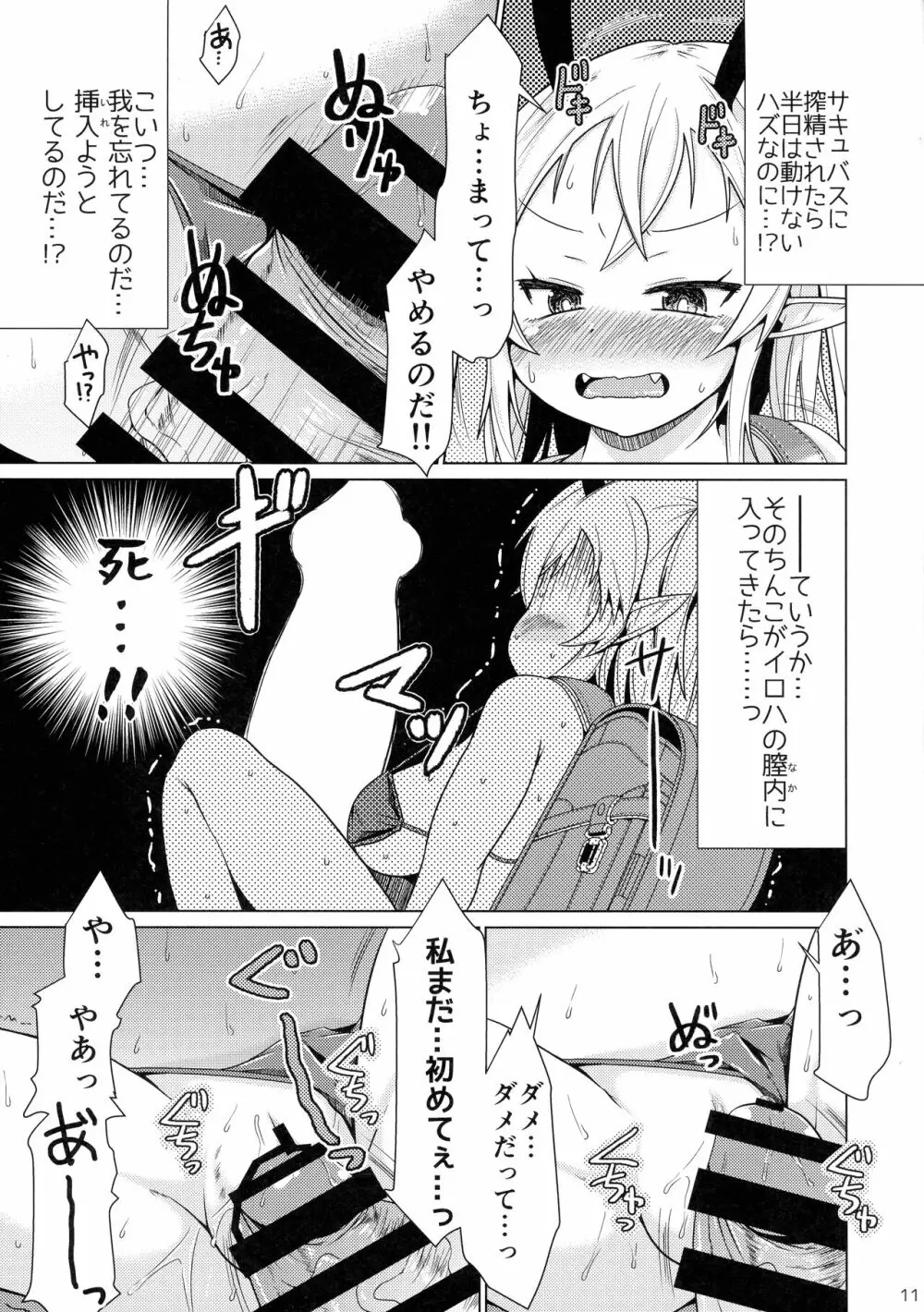 メスガキサキュバスちゃん、初仕事でわからせられる。 Page.11