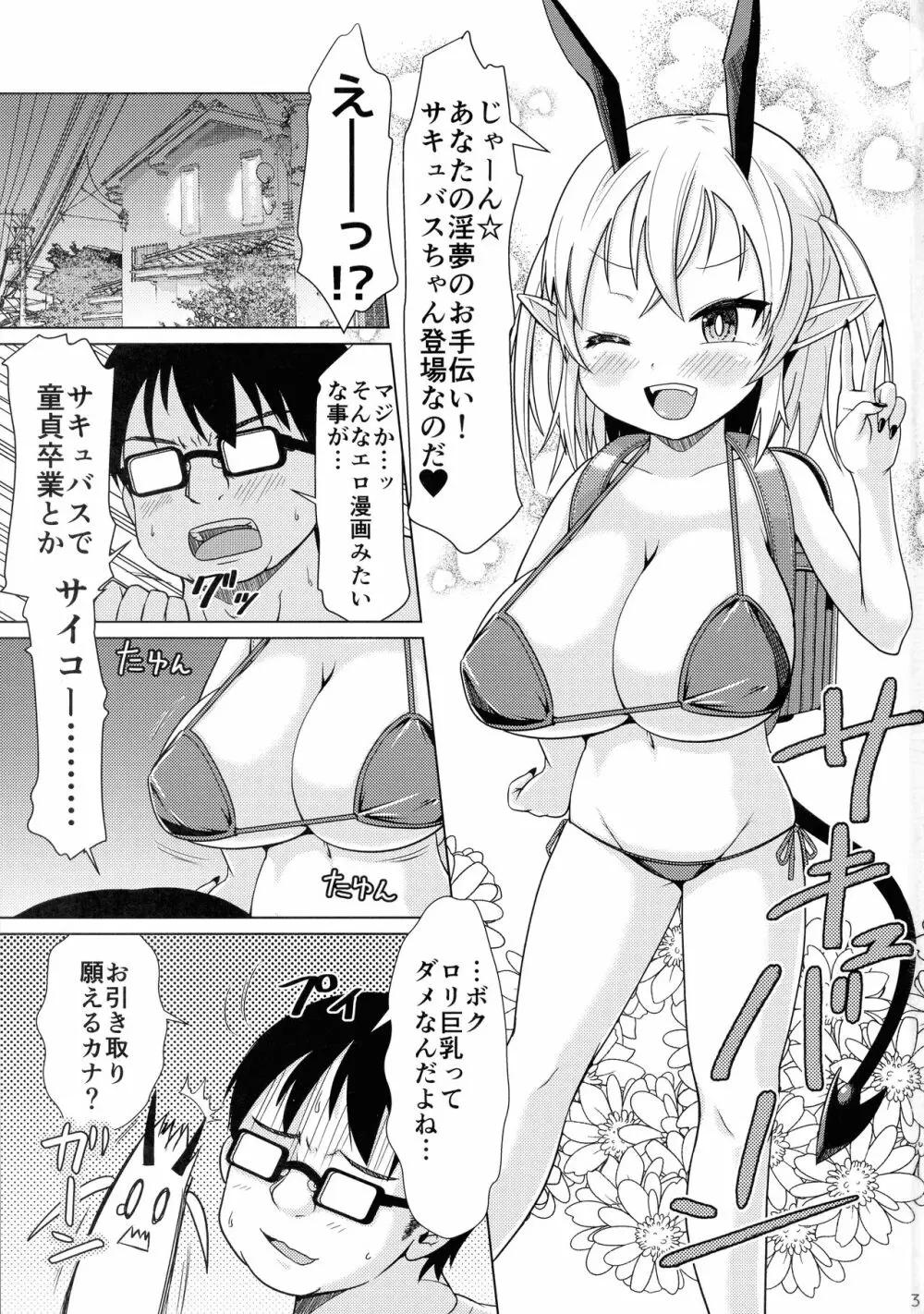 メスガキサキュバスちゃん、初仕事でわからせられる。 Page.3