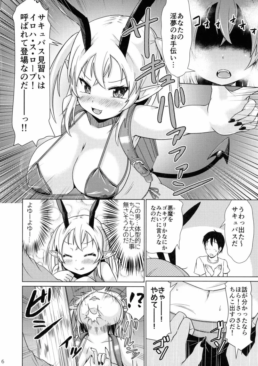 メスガキサキュバスちゃん、初仕事でわからせられる。 Page.6