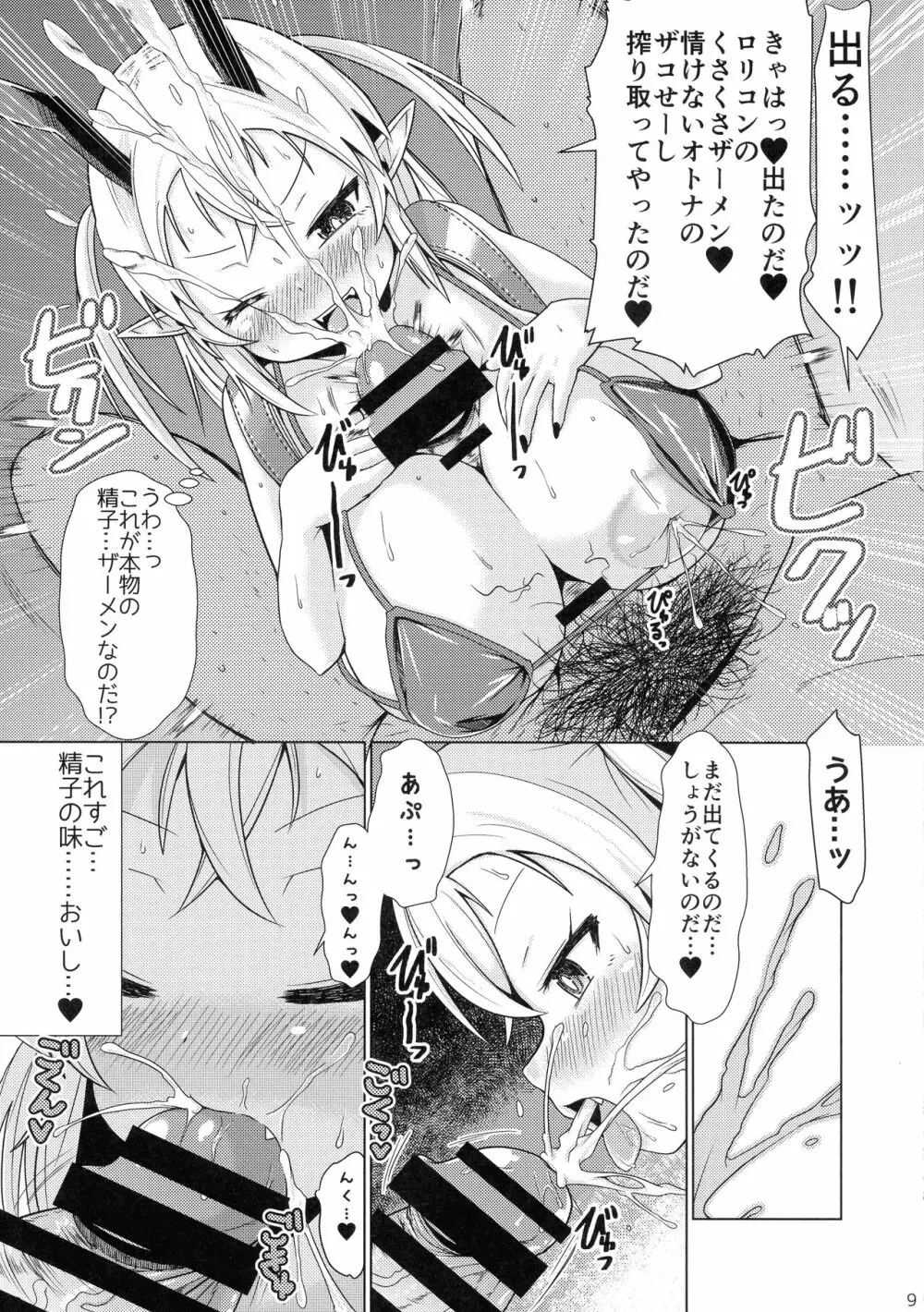 メスガキサキュバスちゃん、初仕事でわからせられる。 Page.9