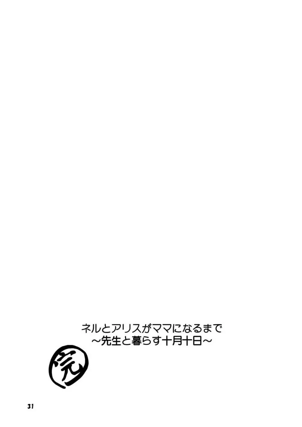 ネルとアリスがママになるまで～先生と暮らす十月十日～ Page.31