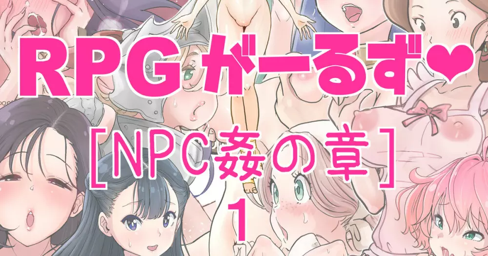 RPGがーるず❤︎［NPC姦の章］１ 注) 2キャラ追加のNPC姦総集編です Page.1