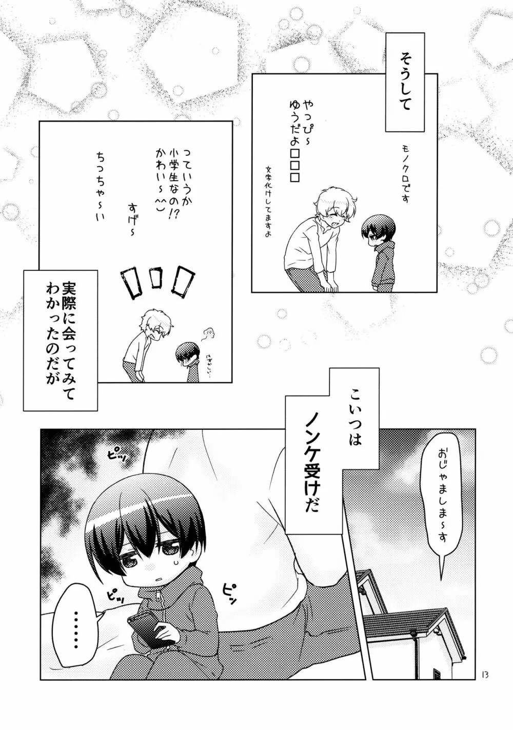 ボクの好きなヤツがノンケ受けの件について。 Page.12