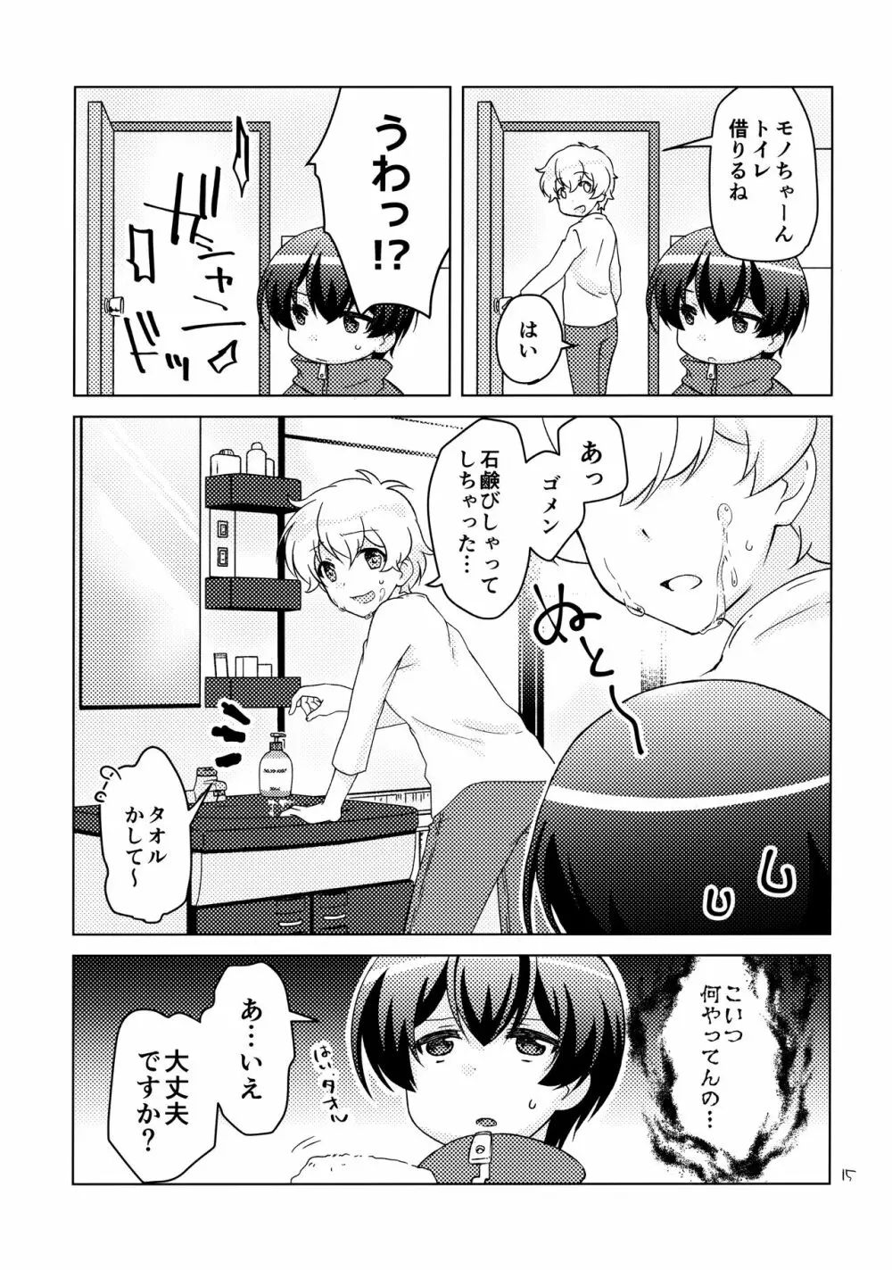 ボクの好きなヤツがノンケ受けの件について。 Page.14