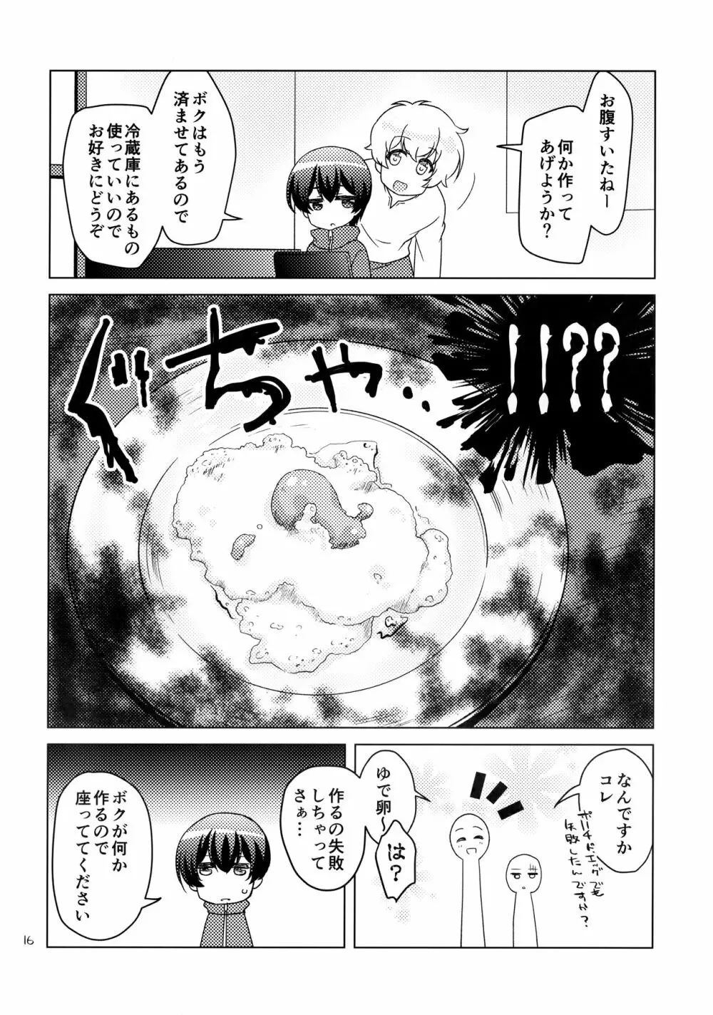 ボクの好きなヤツがノンケ受けの件について。 Page.15