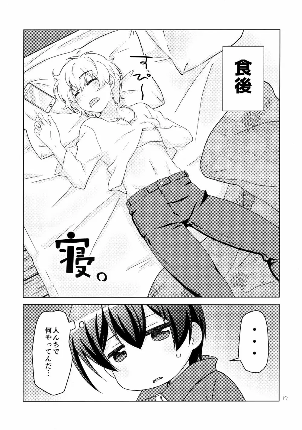 ボクの好きなヤツがノンケ受けの件について。 Page.16