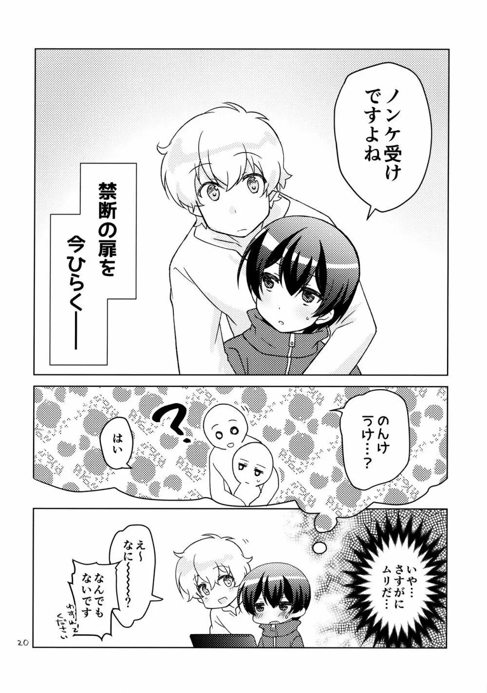 ボクの好きなヤツがノンケ受けの件について。 Page.19