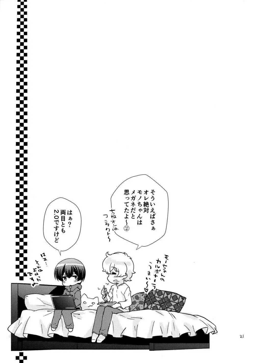 ボクの好きなヤツがノンケ受けの件について。 Page.20