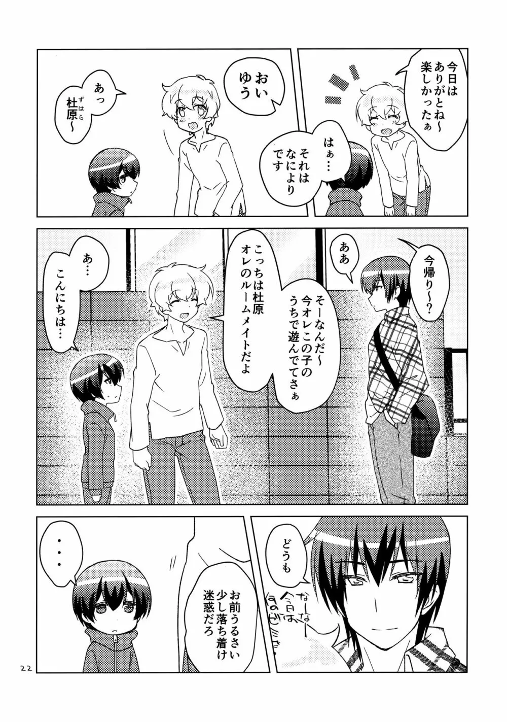 ボクの好きなヤツがノンケ受けの件について。 Page.21